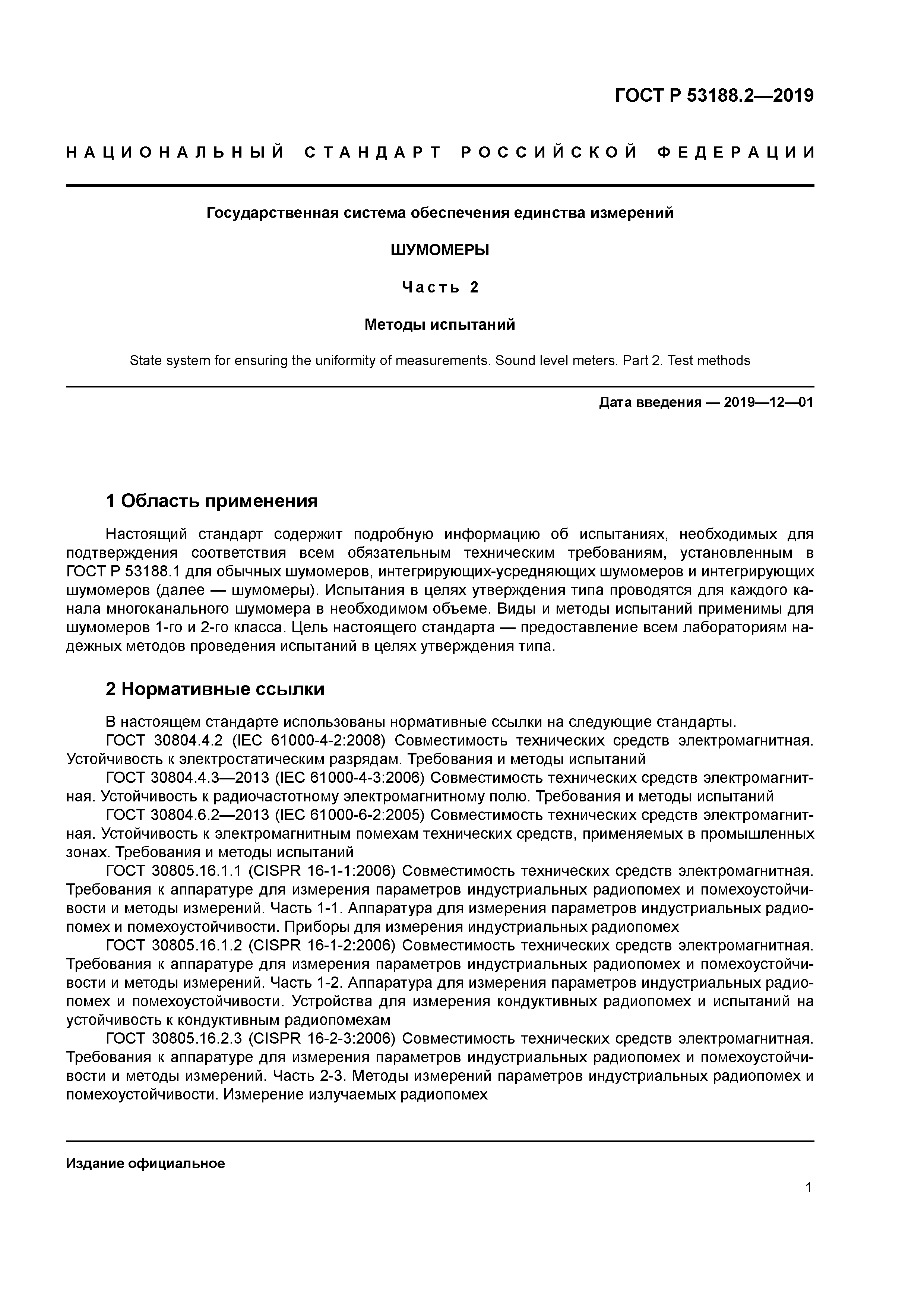 ГОСТ Р 53188.2-2019