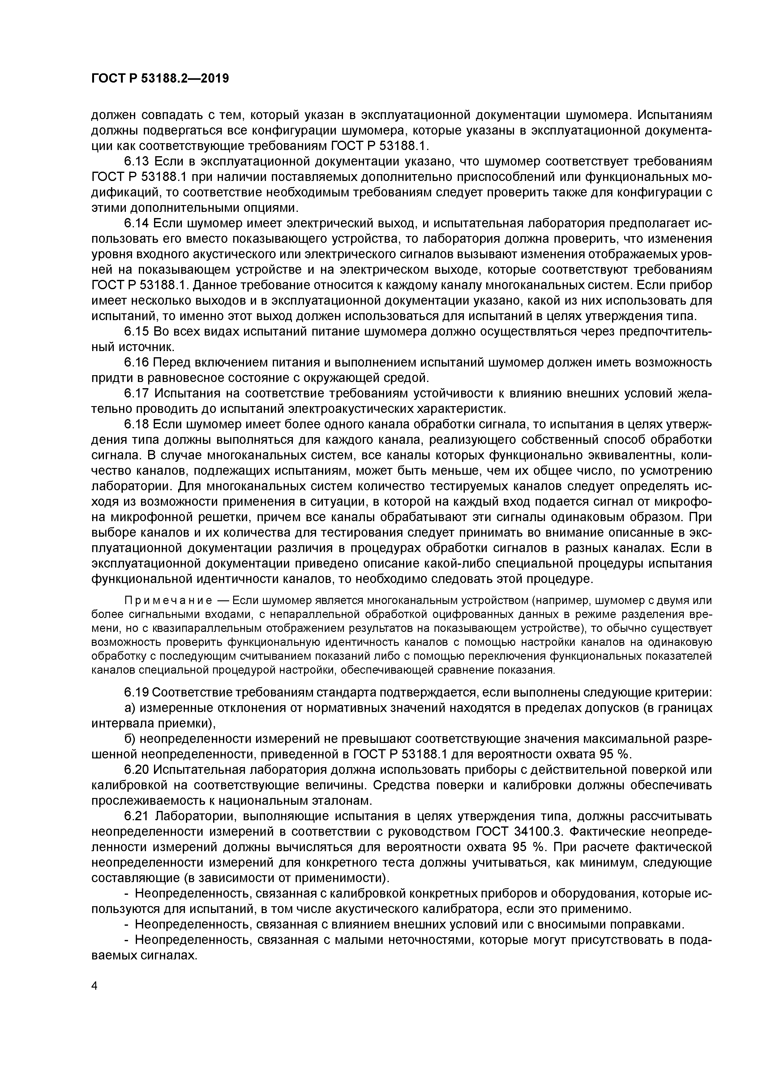 ГОСТ Р 53188.2-2019