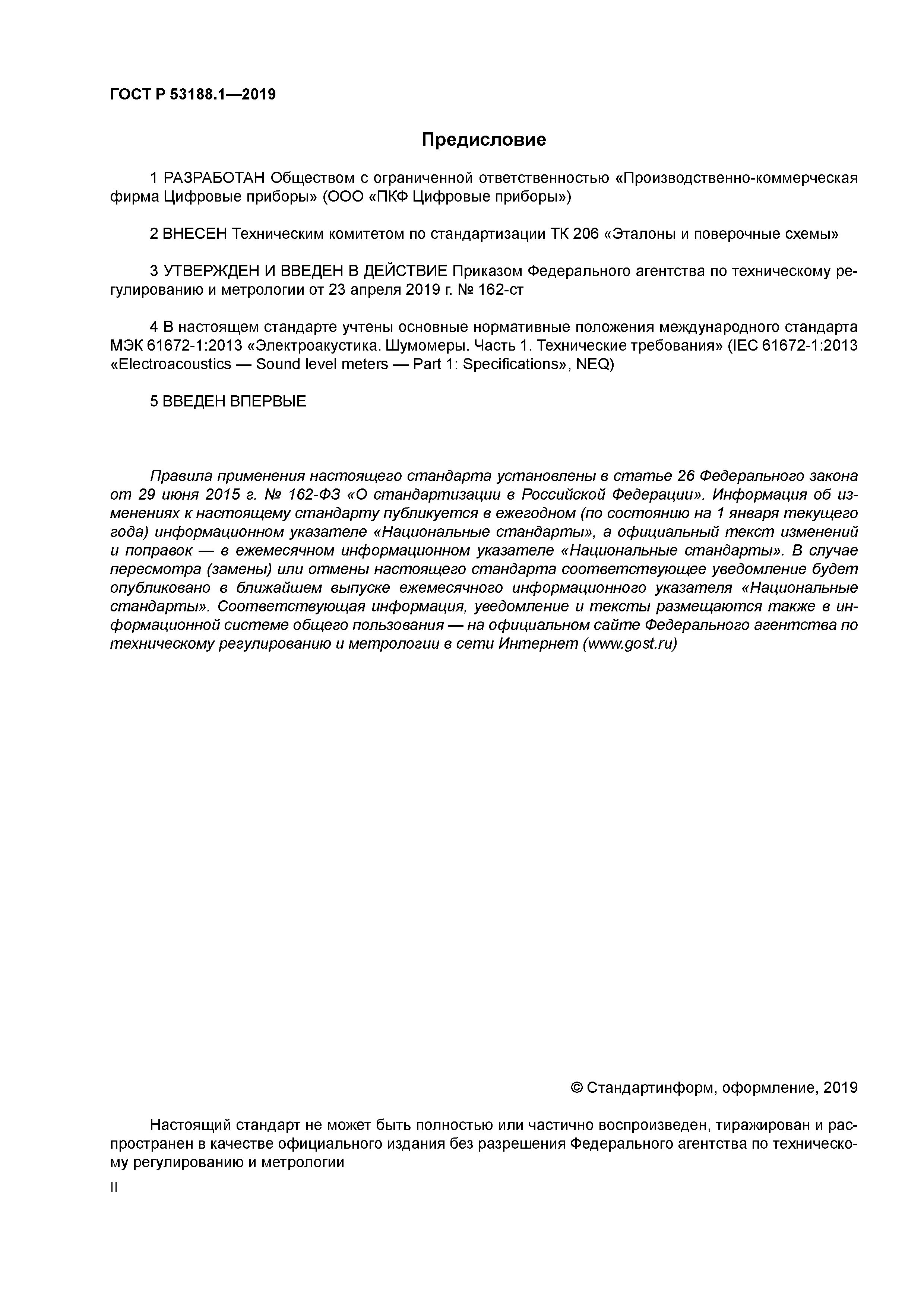 ГОСТ Р 53188.1-2019