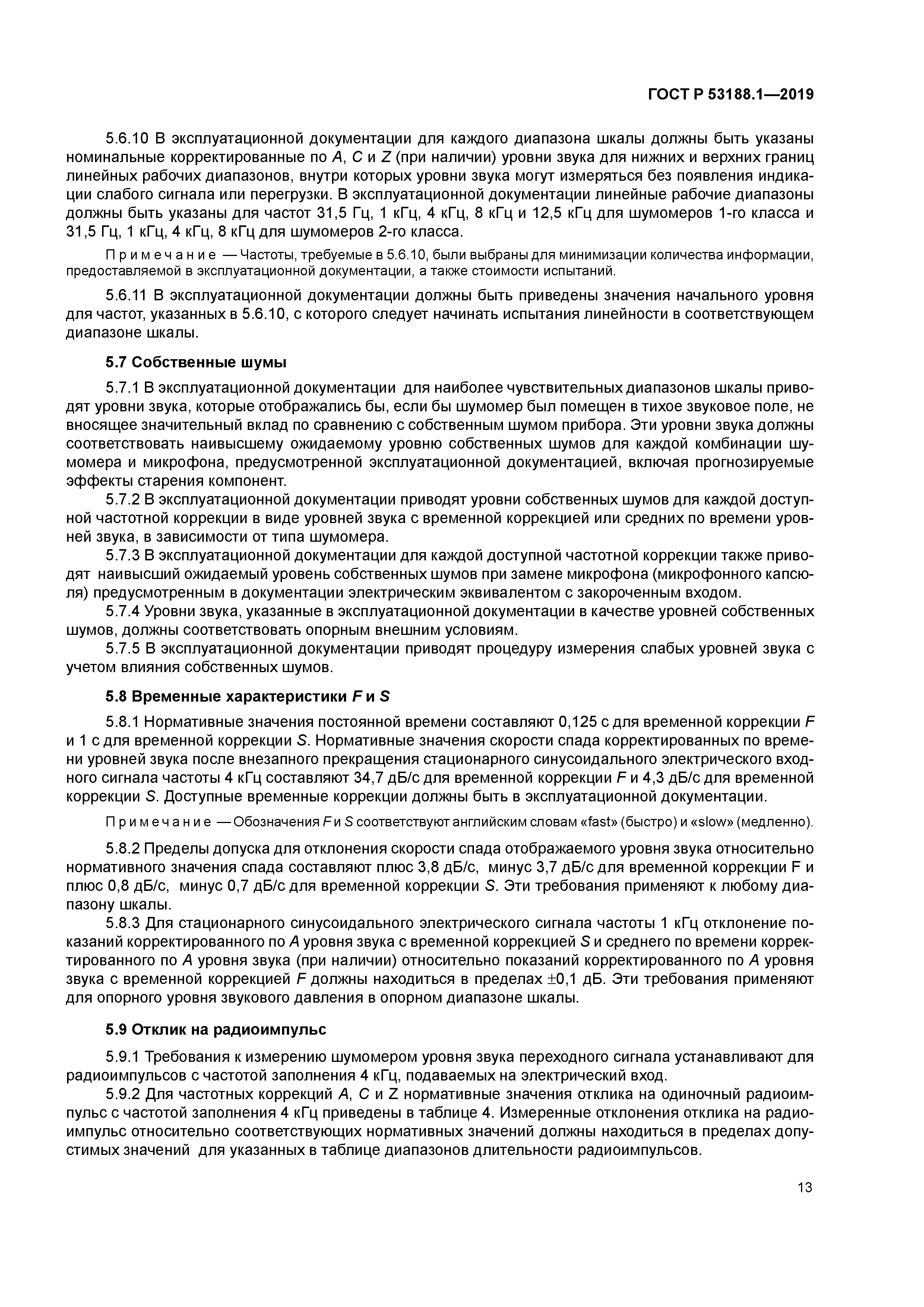 ГОСТ Р 53188.1-2019