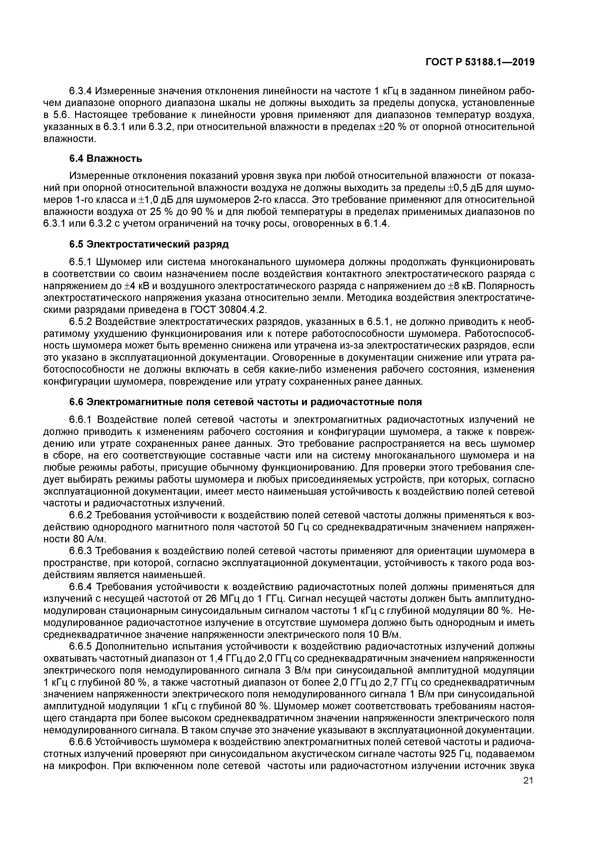 ГОСТ Р 53188.1-2019