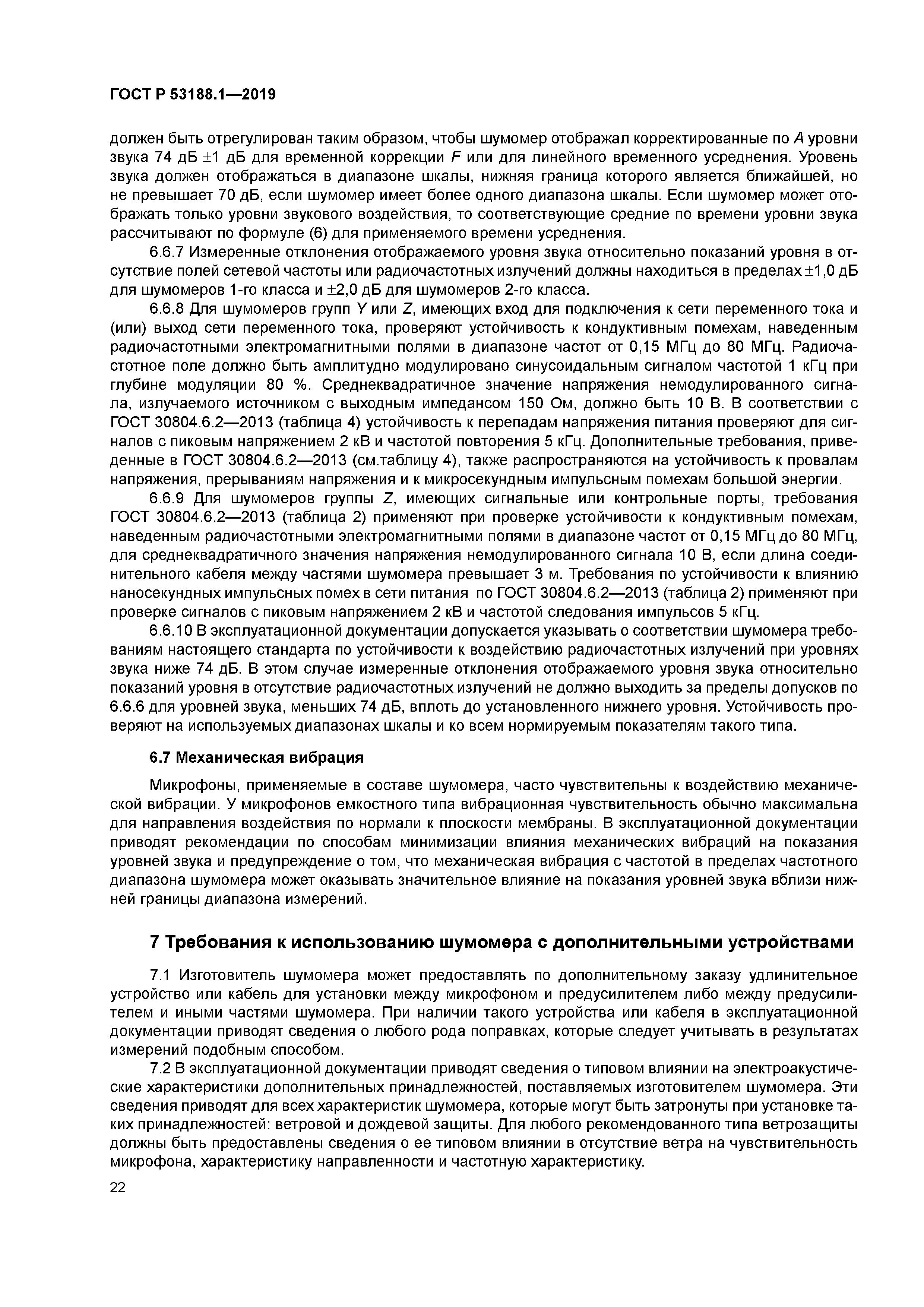 ГОСТ Р 53188.1-2019