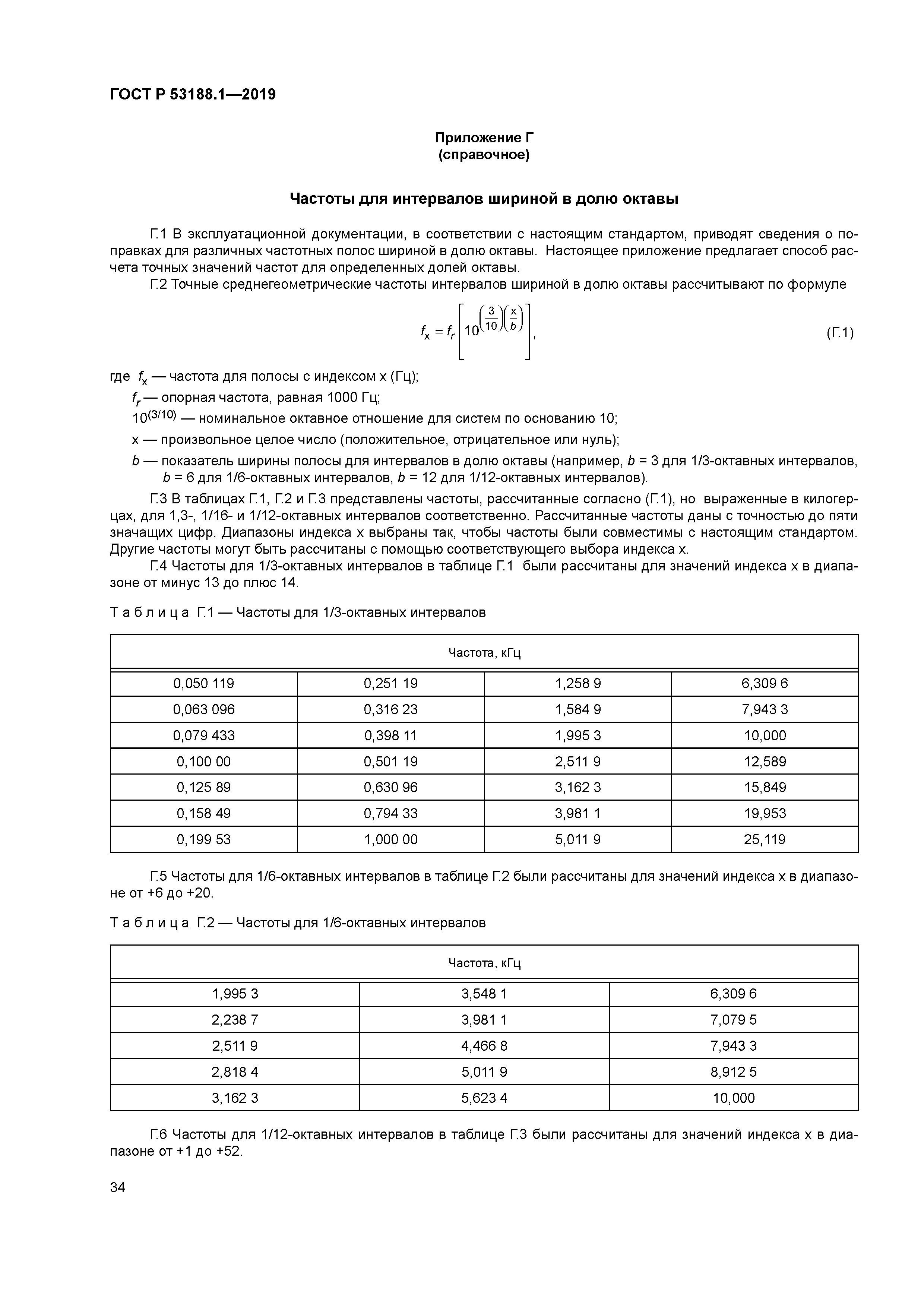ГОСТ Р 53188.1-2019