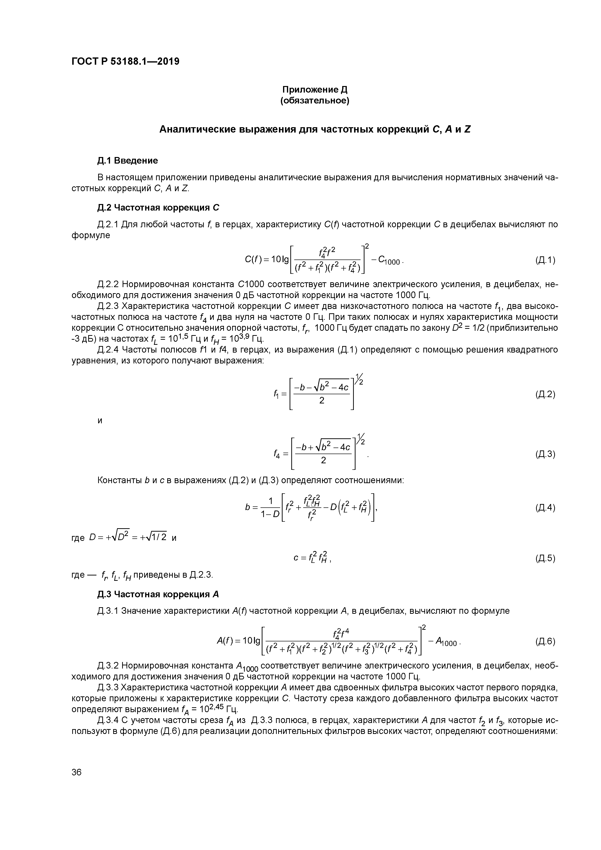 ГОСТ Р 53188.1-2019