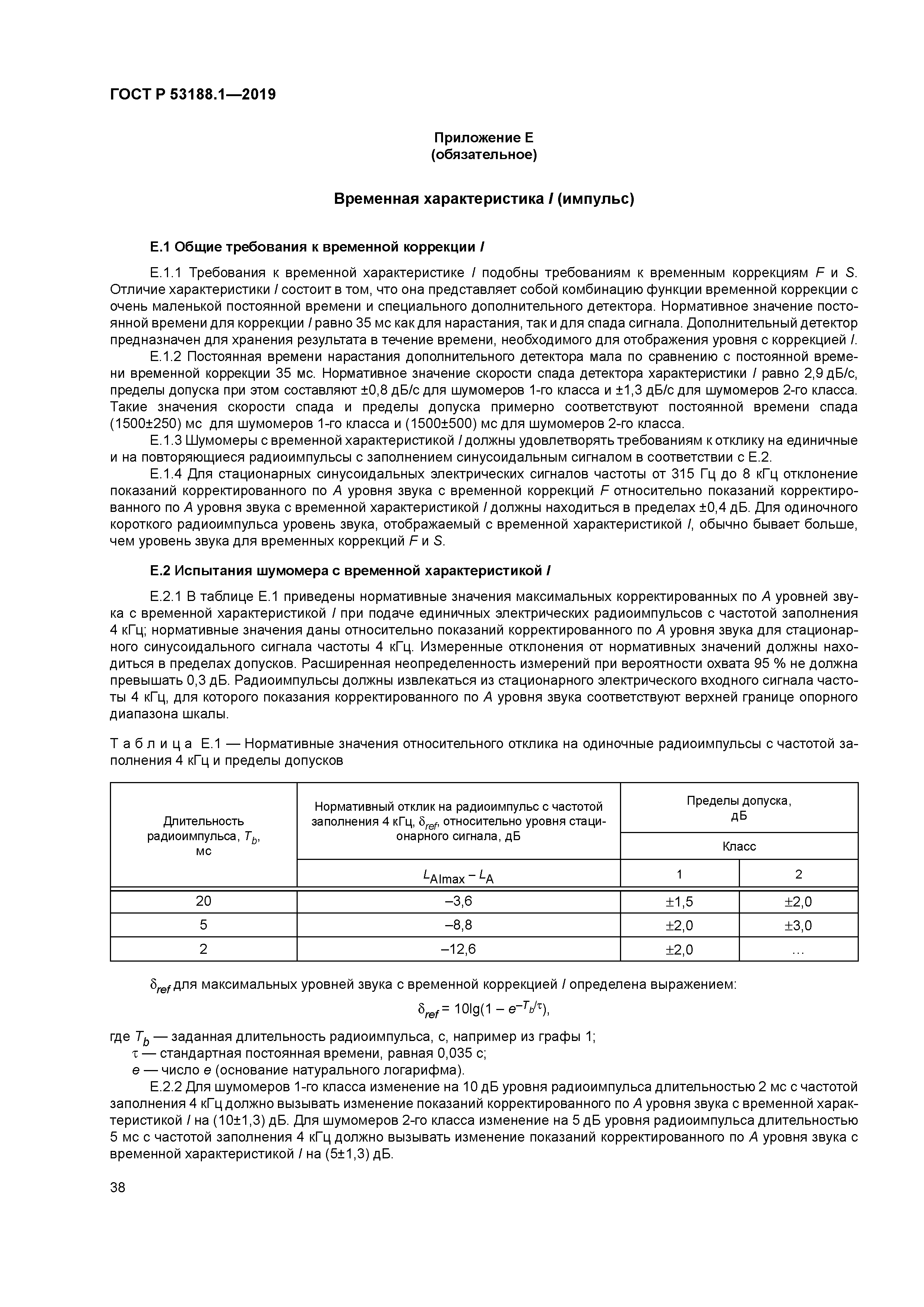 ГОСТ Р 53188.1-2019