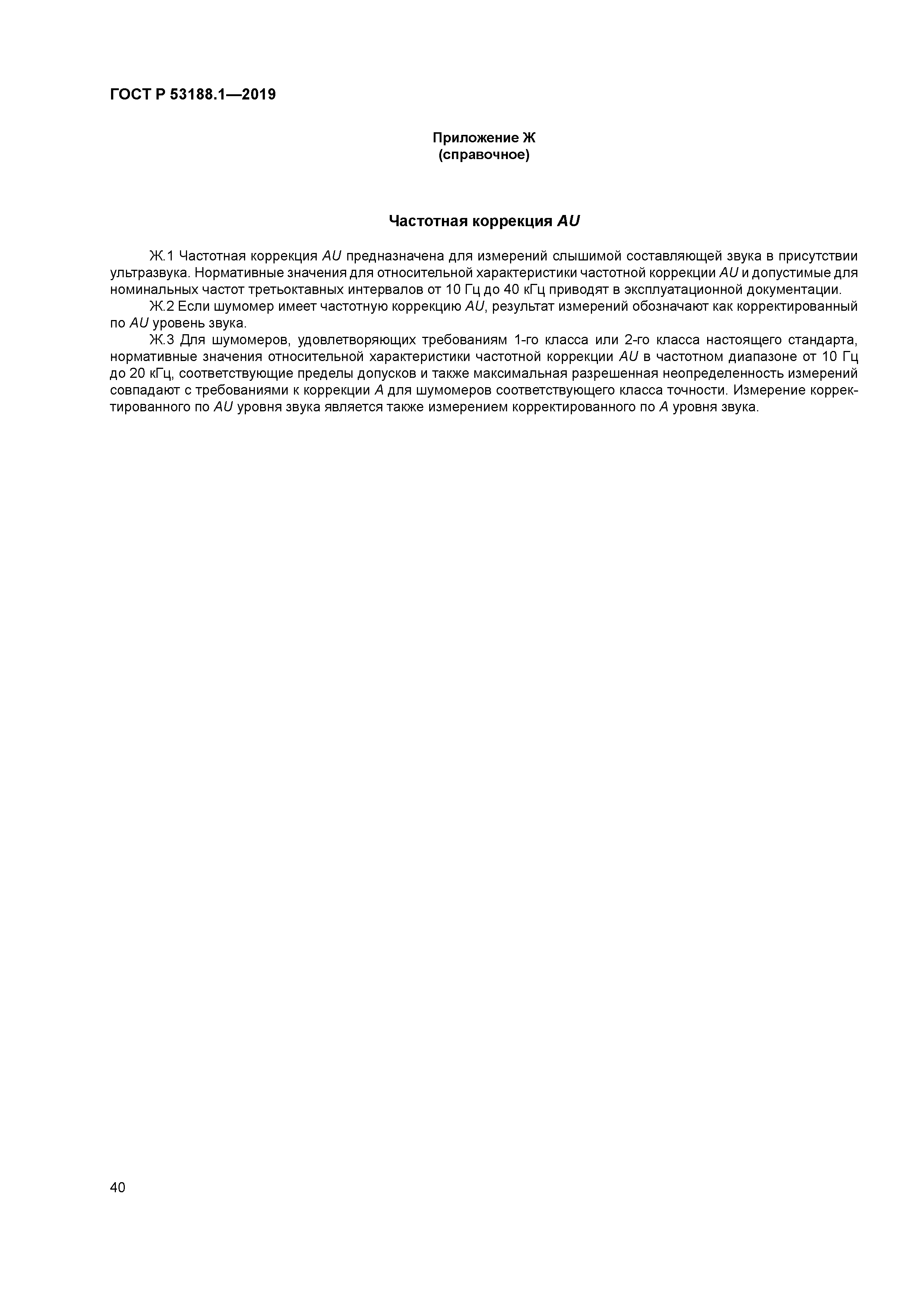 ГОСТ Р 53188.1-2019