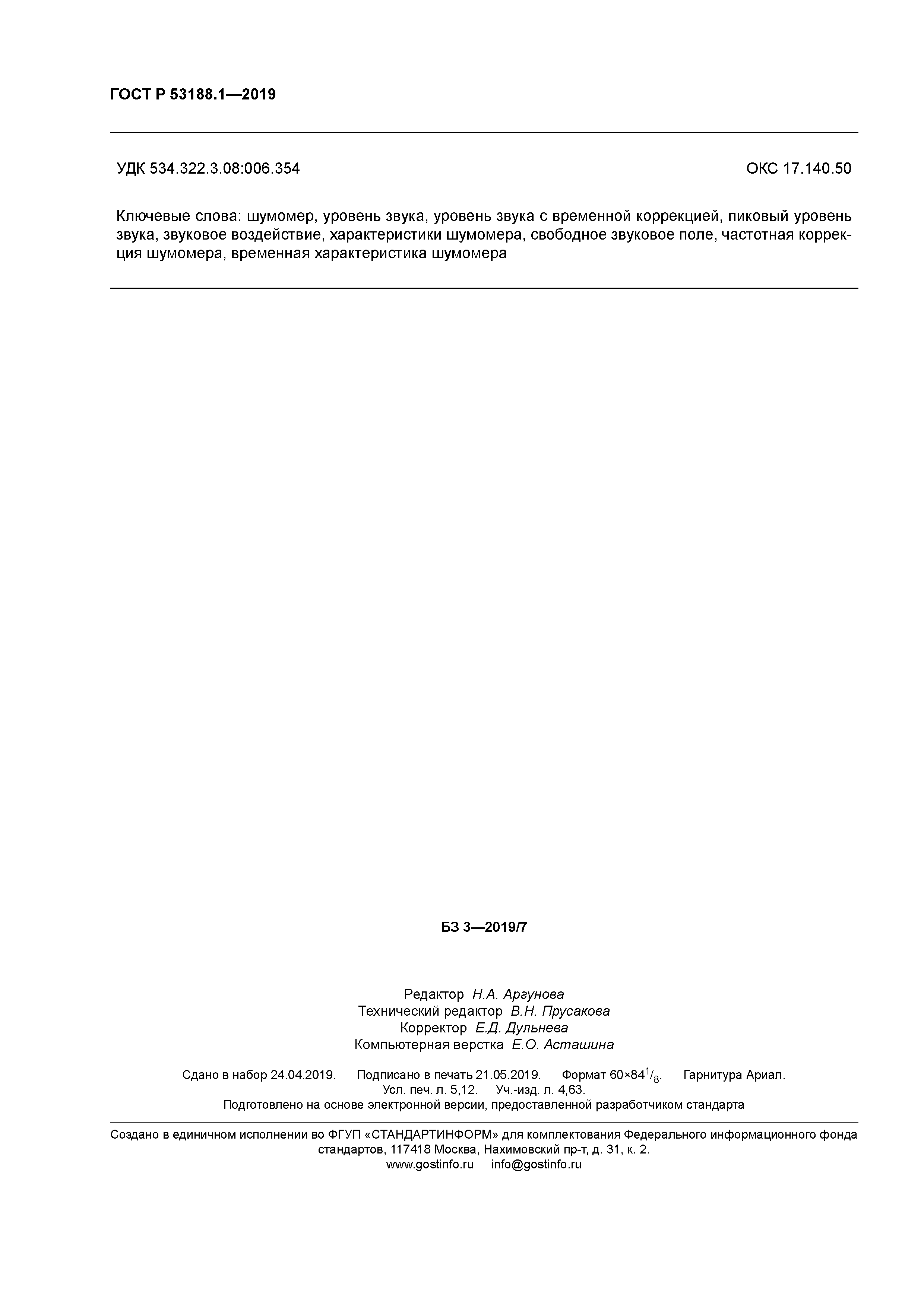 ГОСТ Р 53188.1-2019