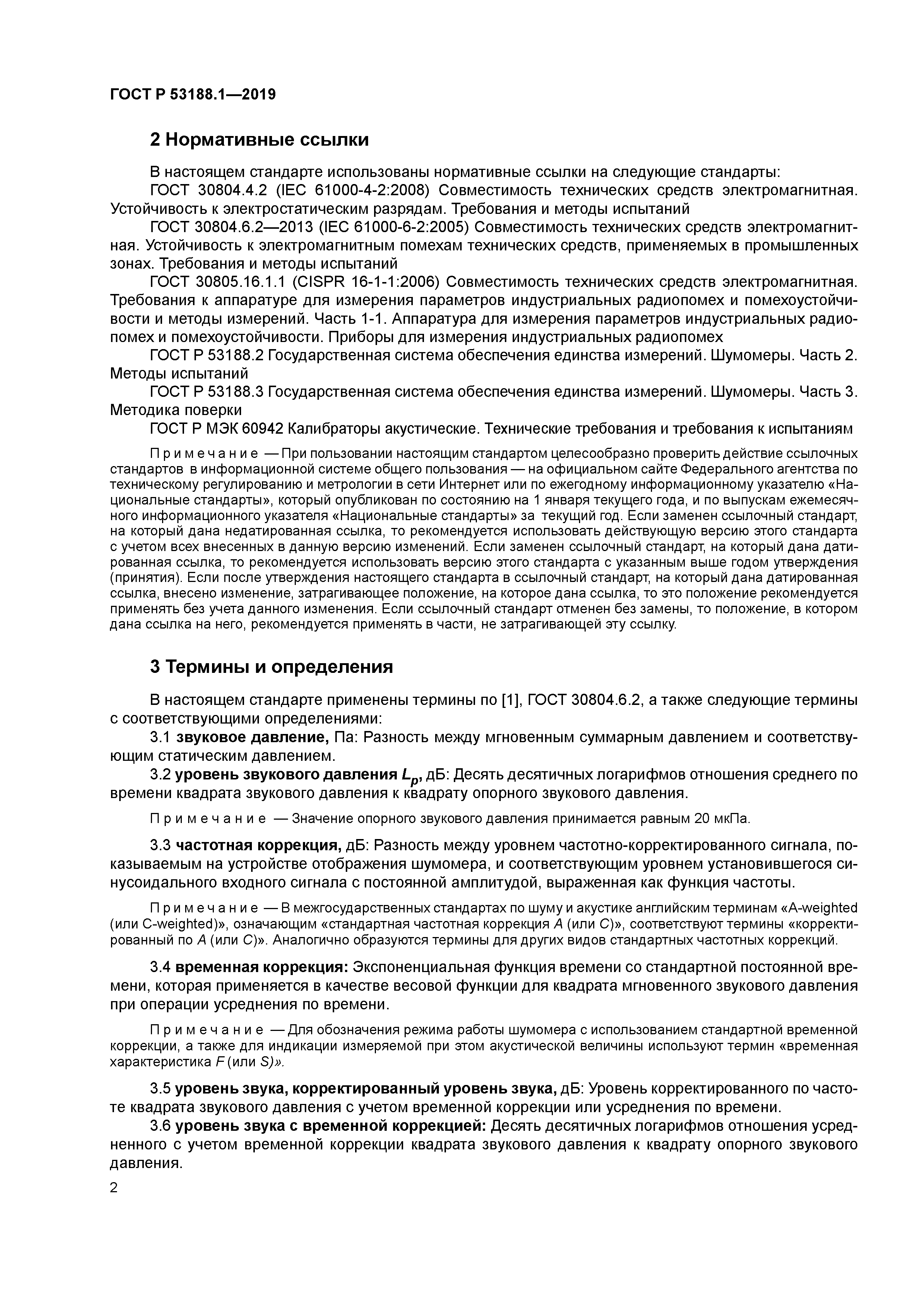 ГОСТ Р 53188.1-2019