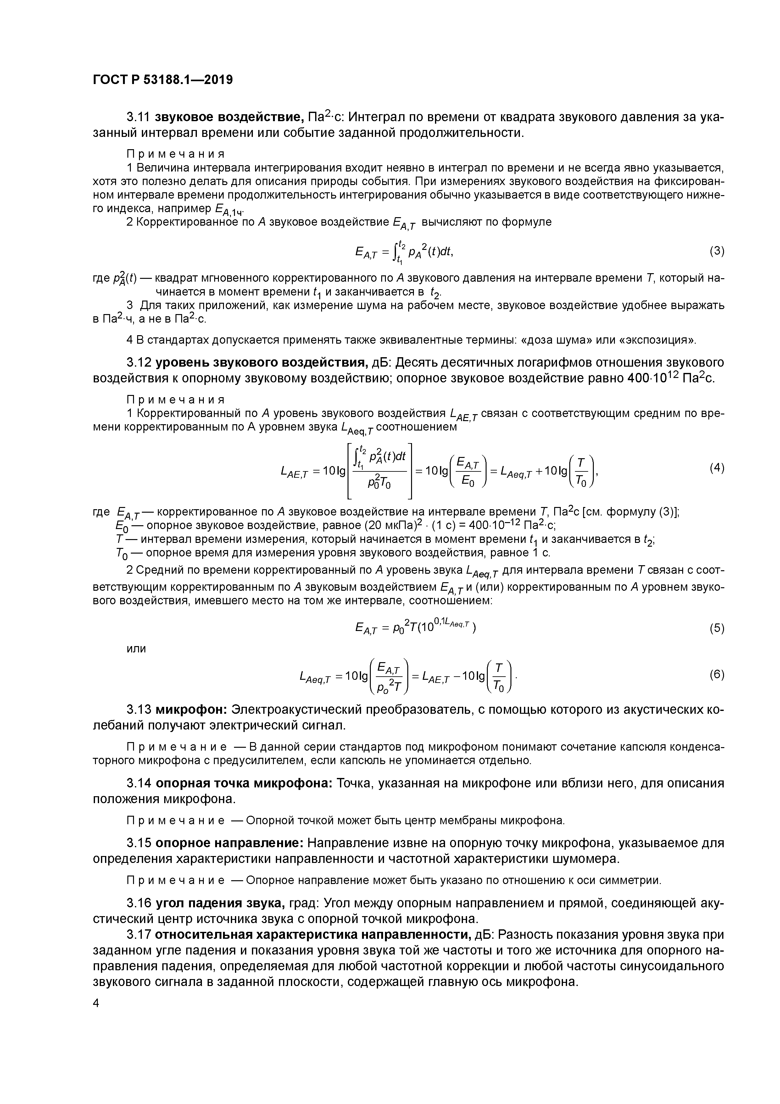 ГОСТ Р 53188.1-2019