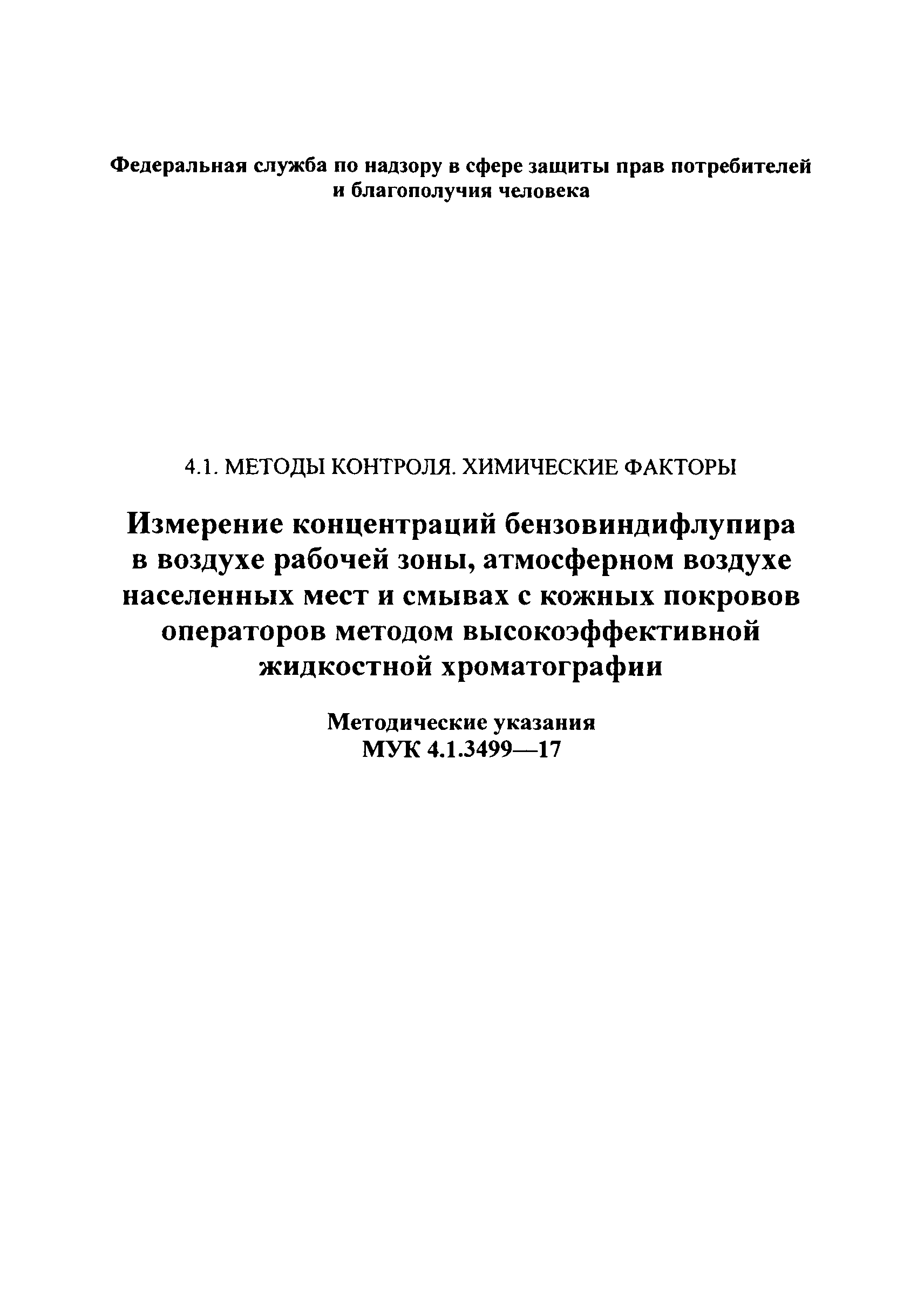 МУК 4.1.3499-17