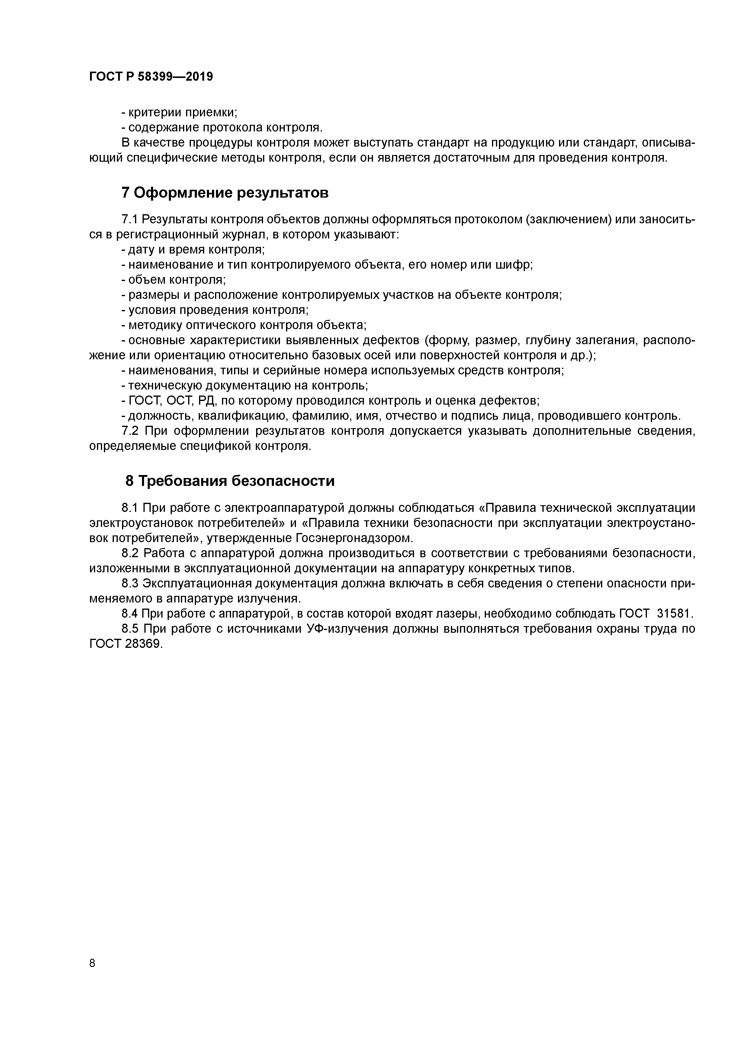 ГОСТ Р 58399-2019