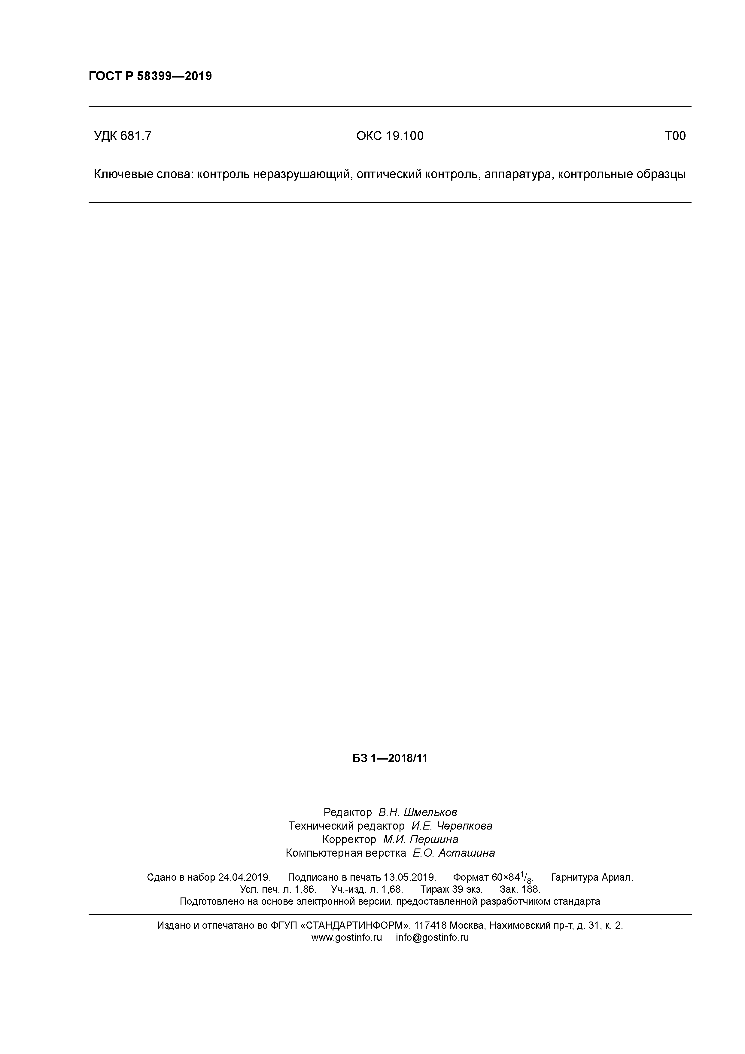 ГОСТ Р 58399-2019