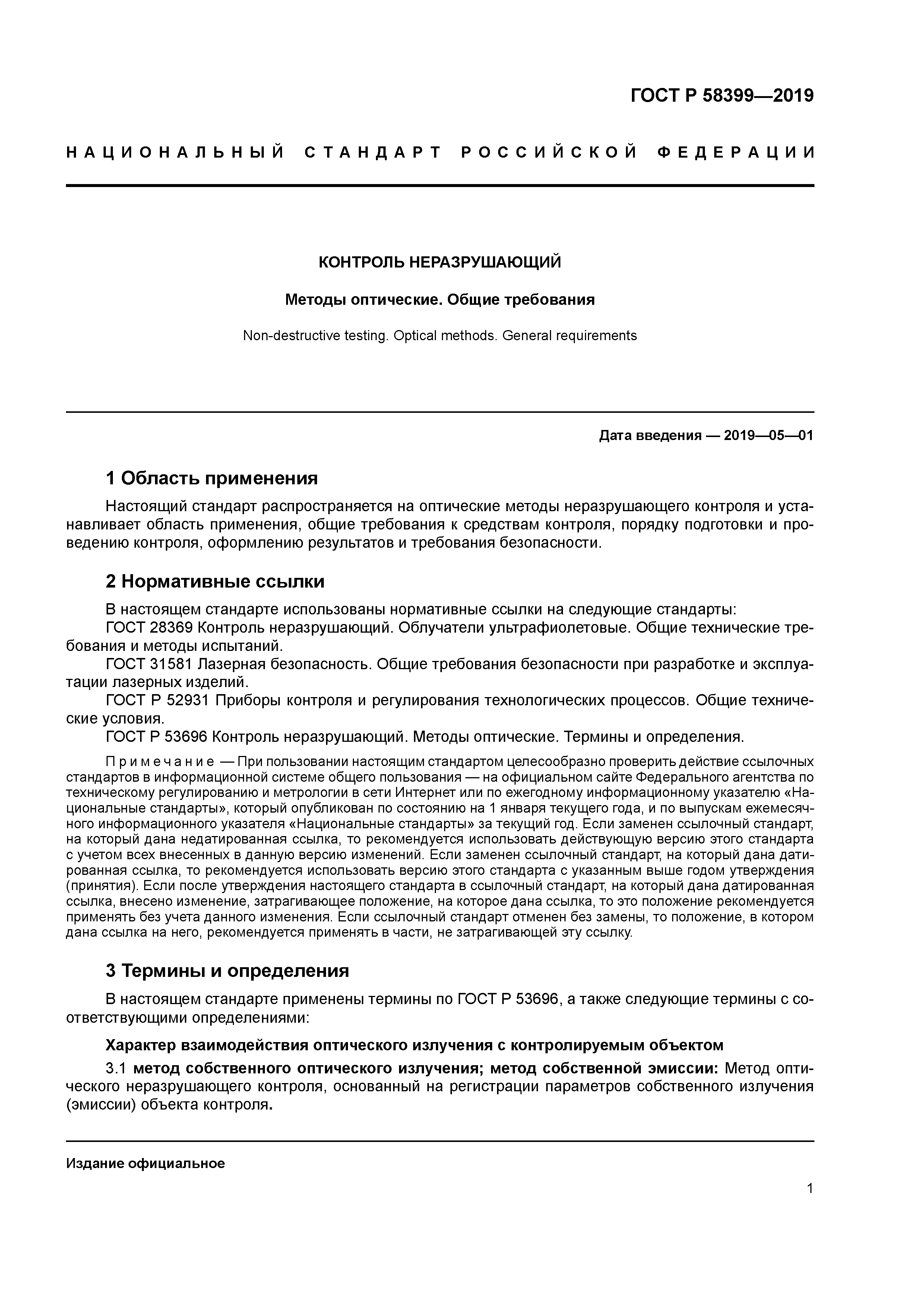 ГОСТ Р 58399-2019