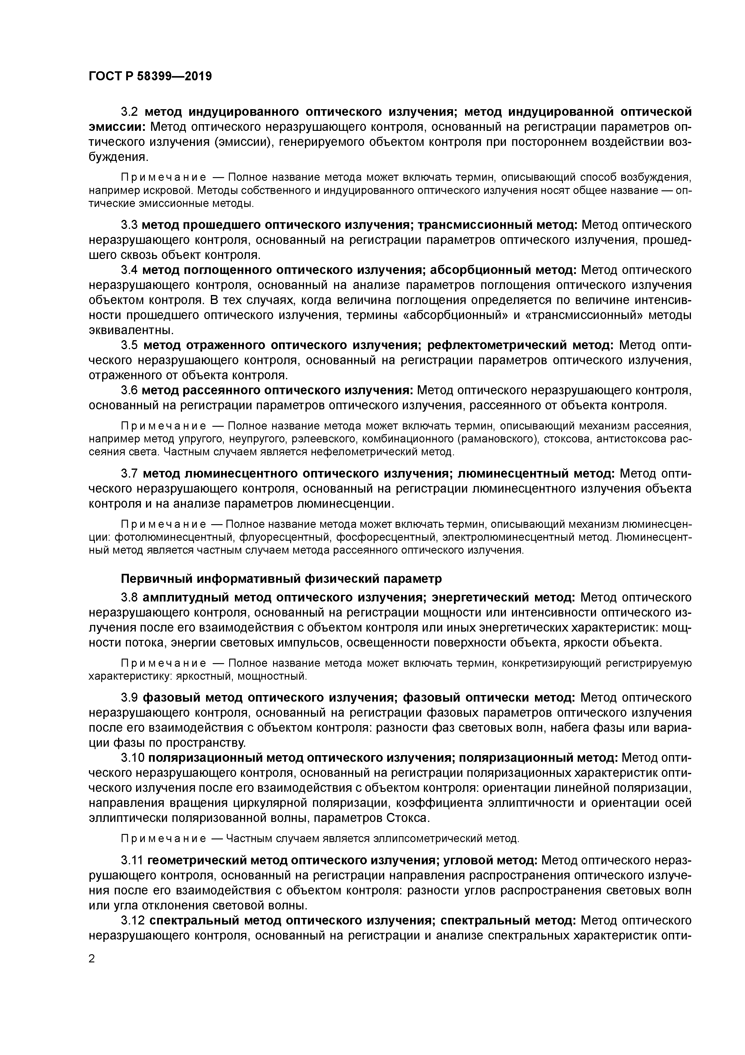 ГОСТ Р 58399-2019