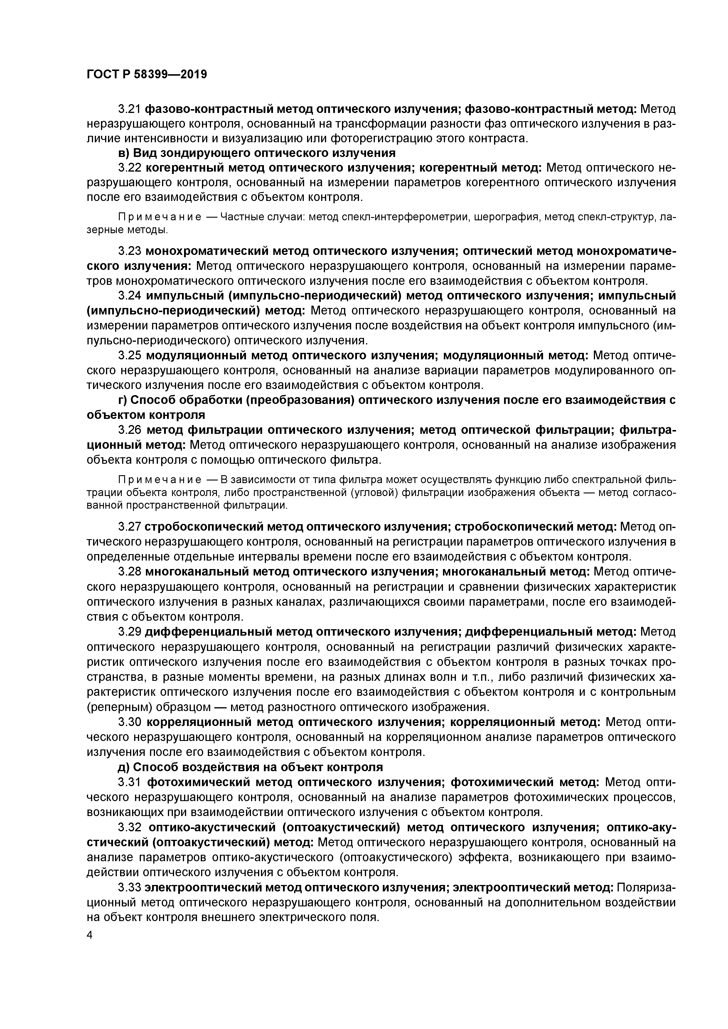 ГОСТ Р 58399-2019