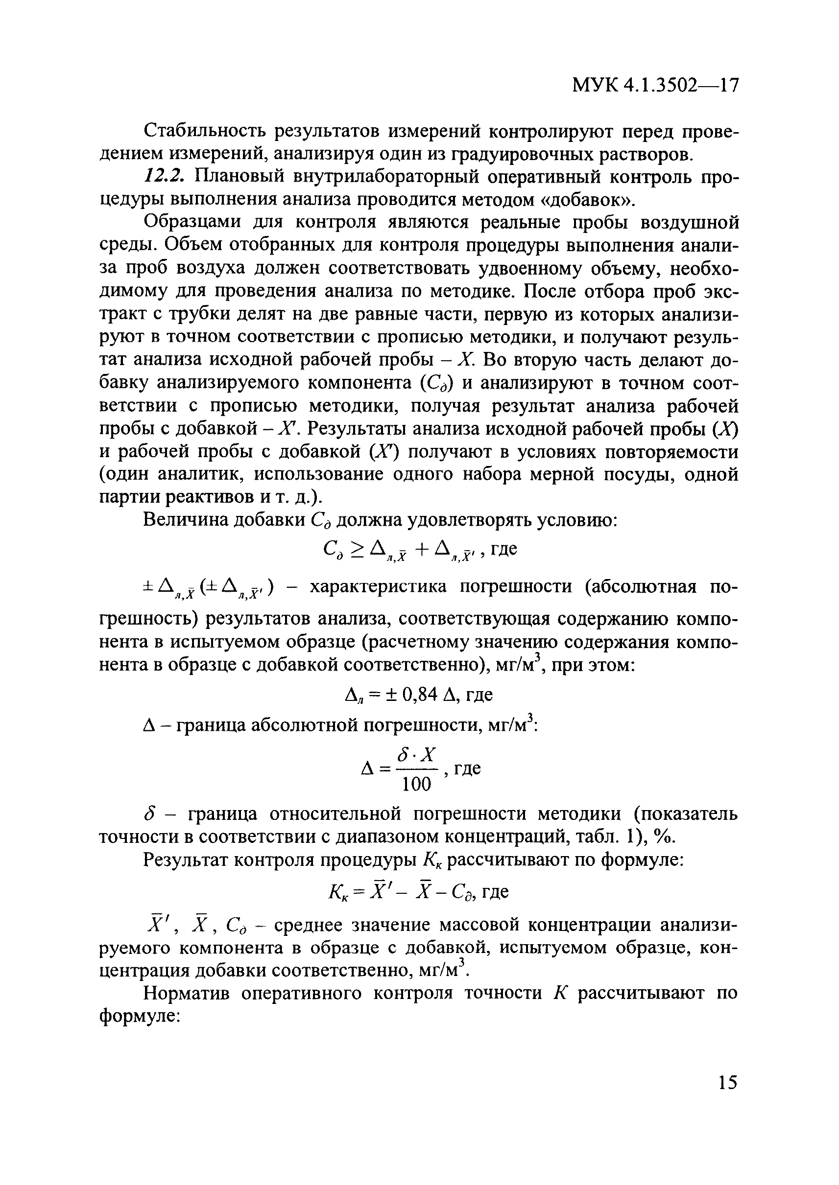 МУК 4.1.3502-17