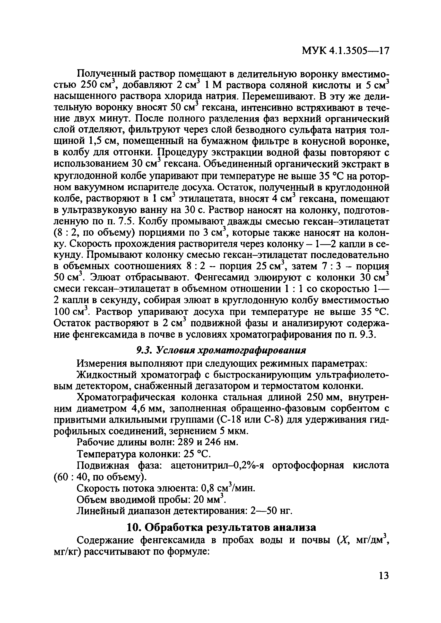 МУК 4.1.3505-17
