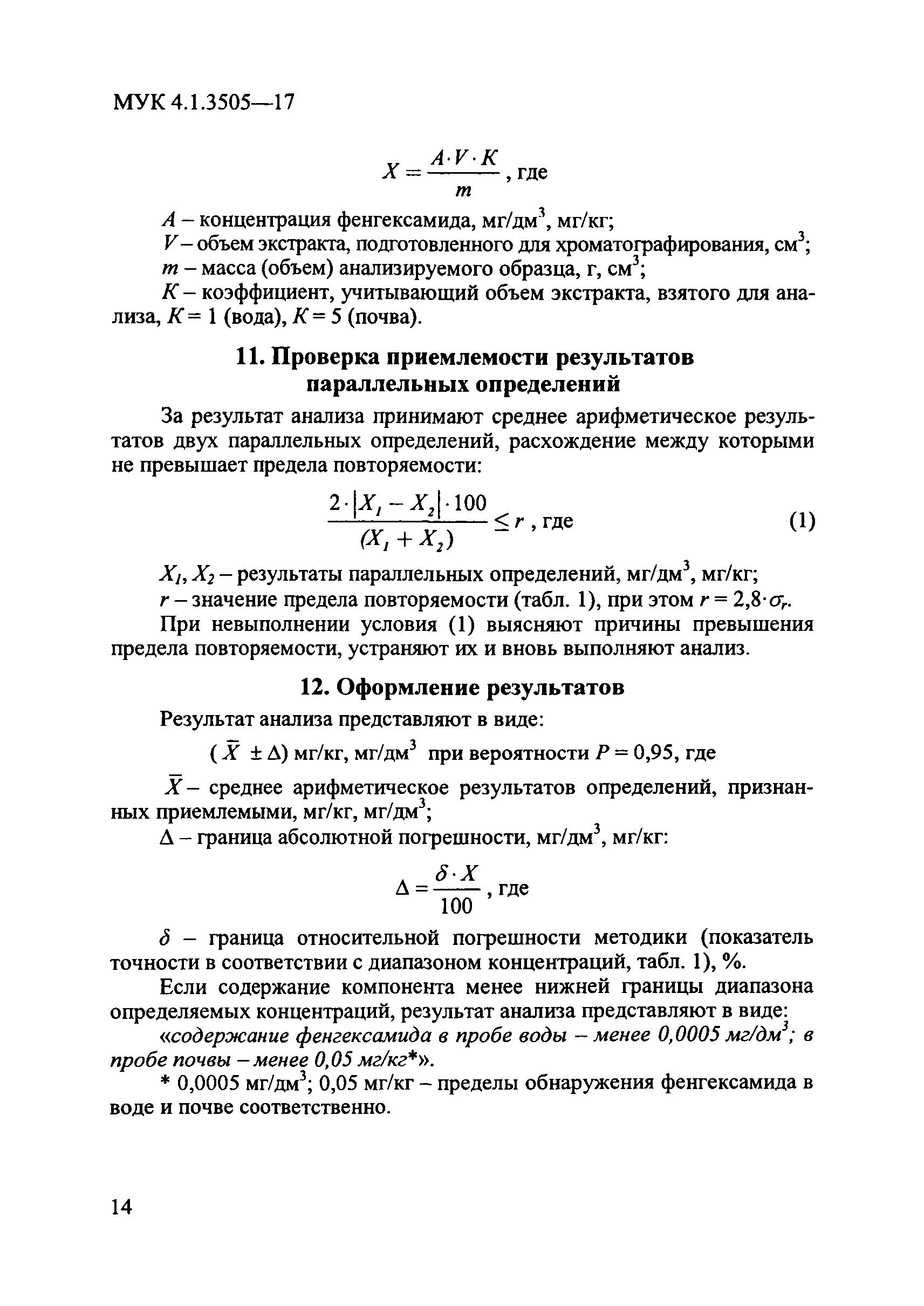 МУК 4.1.3505-17