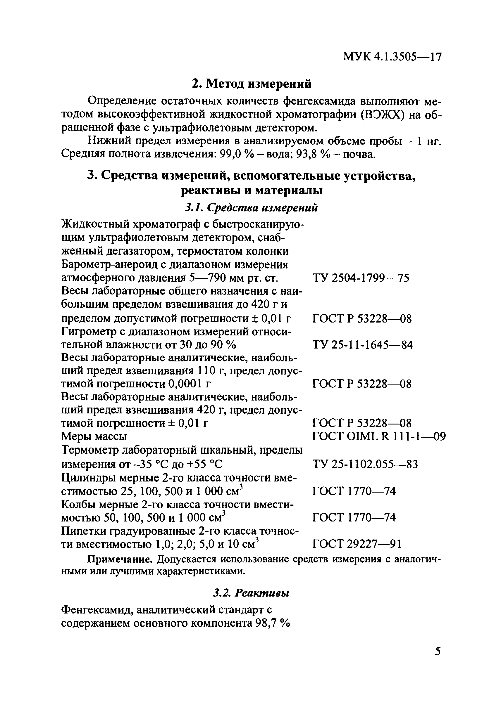 МУК 4.1.3505-17