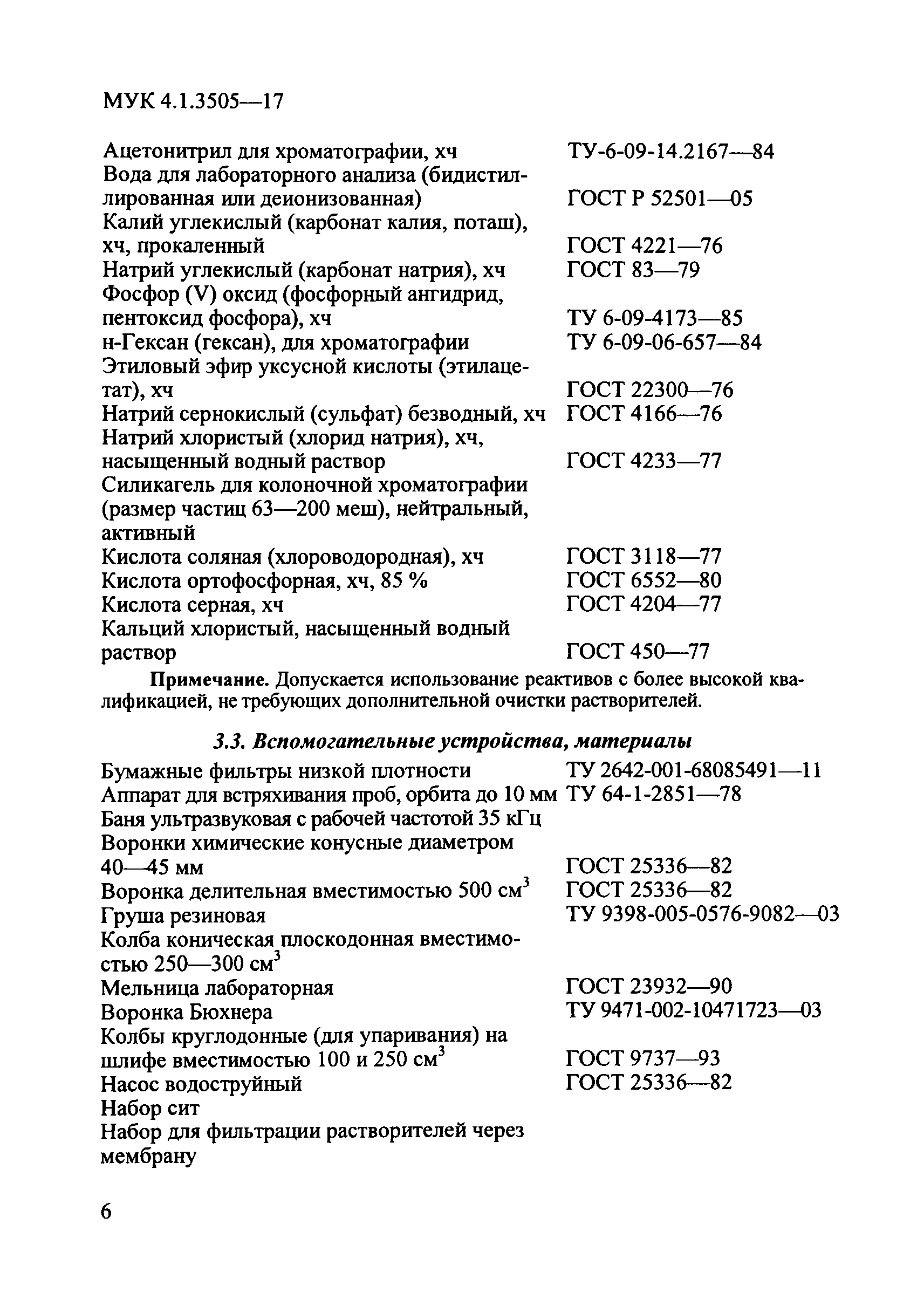 МУК 4.1.3505-17