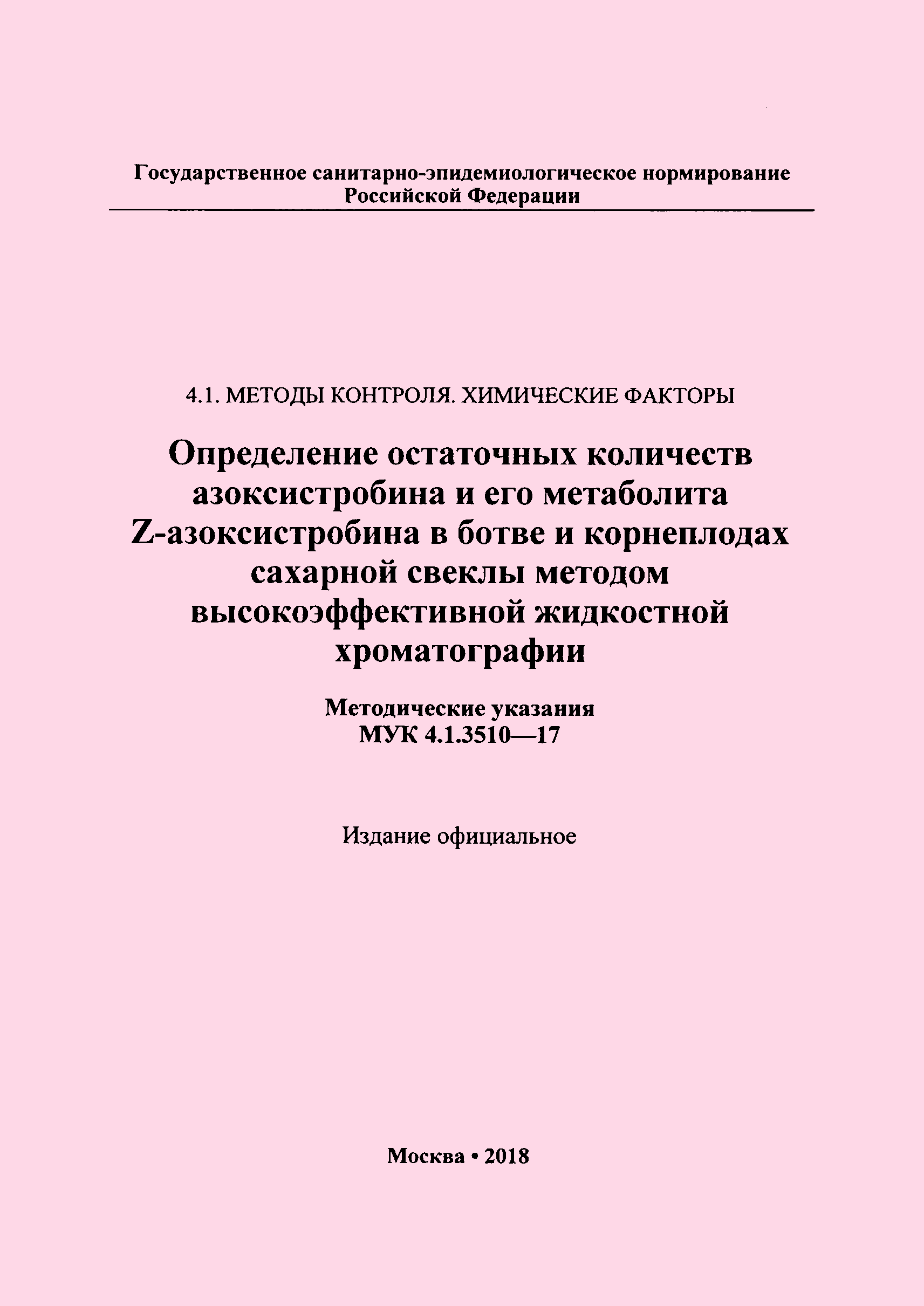 МУК 4.1.3510-17