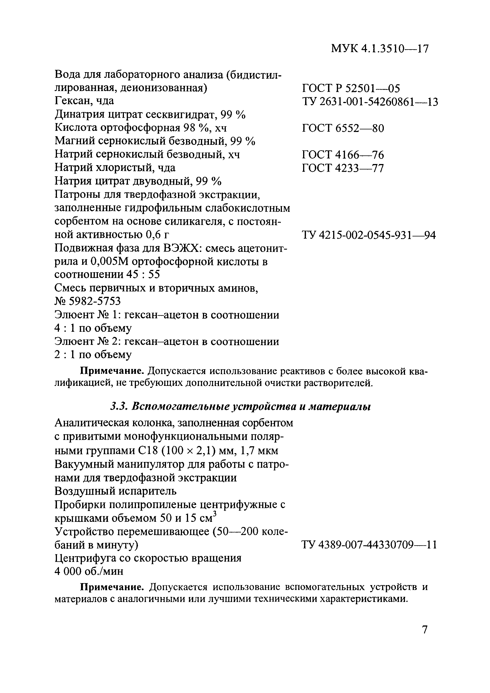 МУК 4.1.3510-17