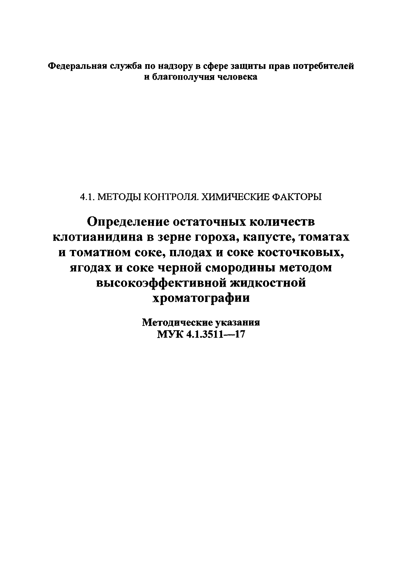 МУК 4.1.3511-17