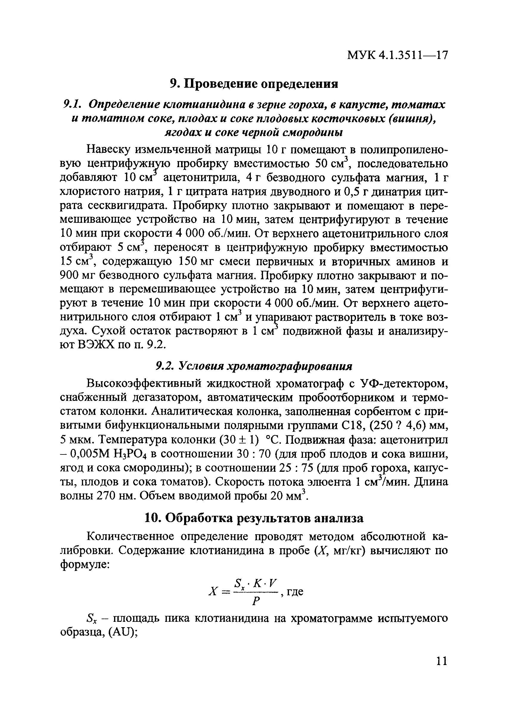 МУК 4.1.3511-17