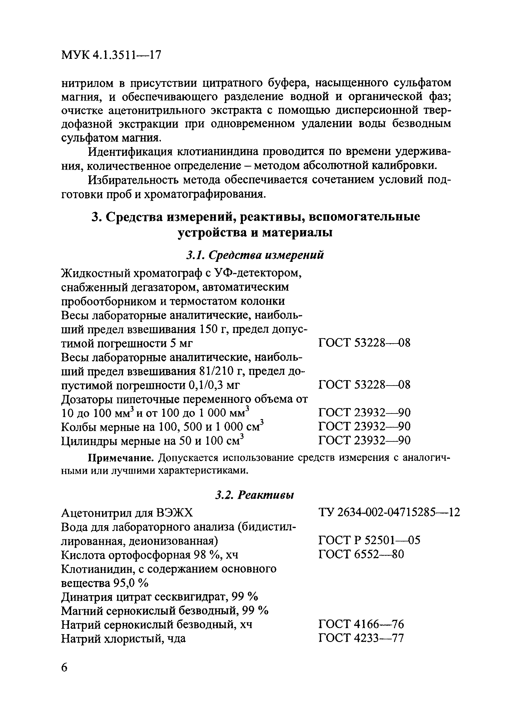 МУК 4.1.3511-17