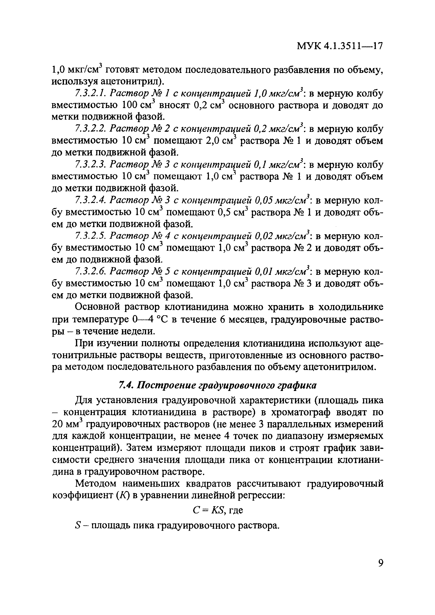 МУК 4.1.3511-17