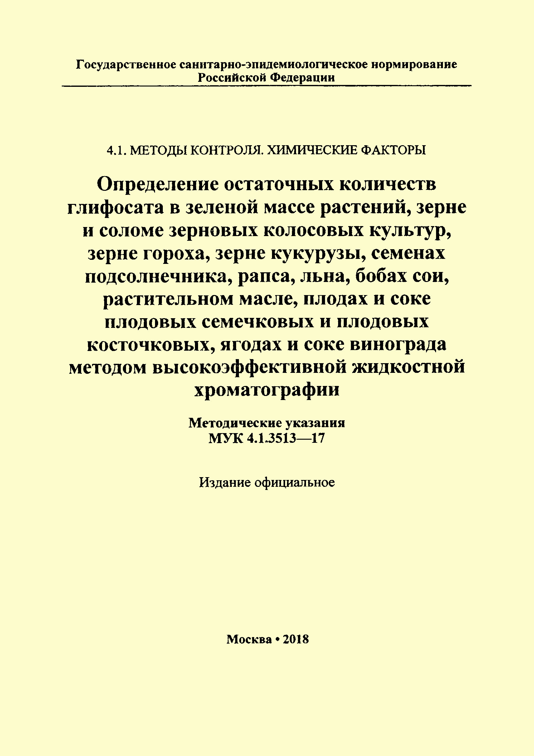 МУК 4.1.3513-17