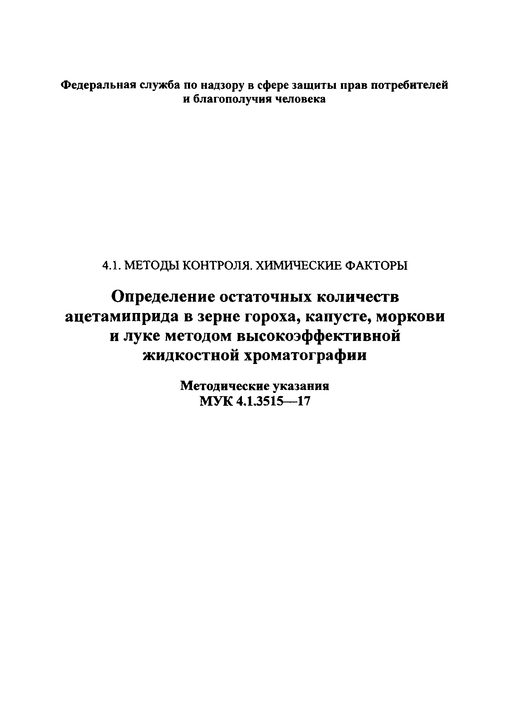 МУК 4.1.3515-17