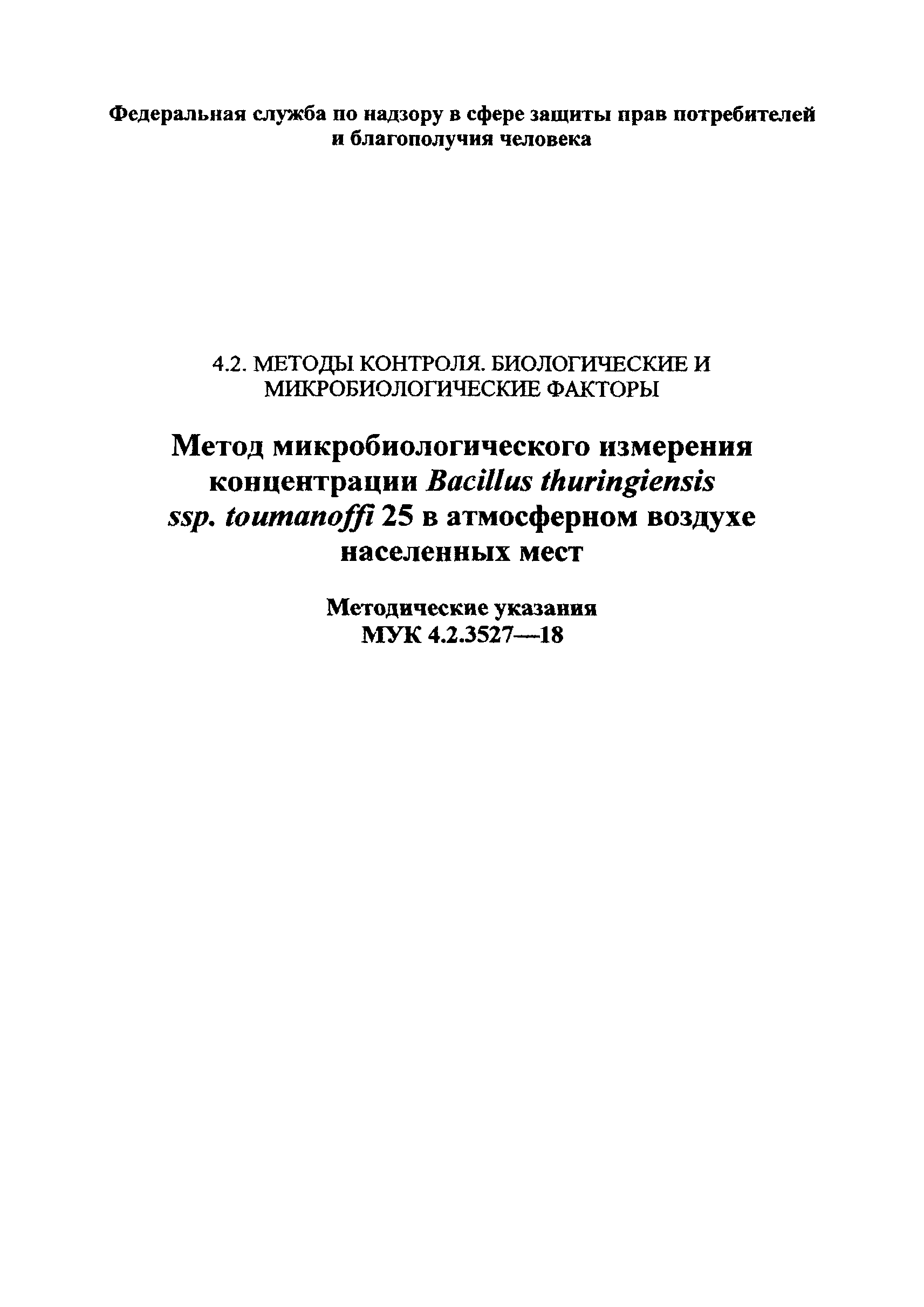МУК 4.2.3527-18