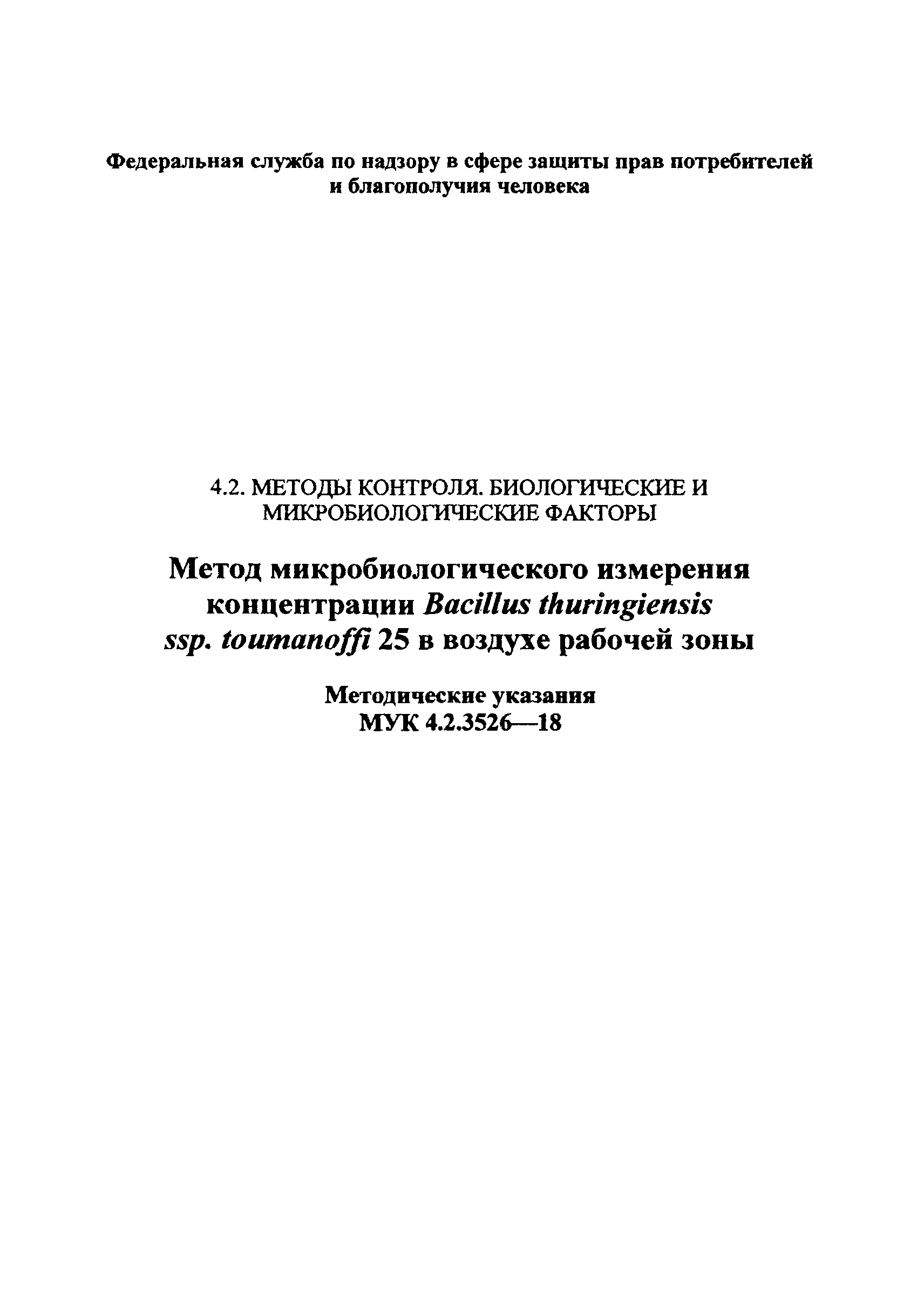 МУК 4.2.3526-18