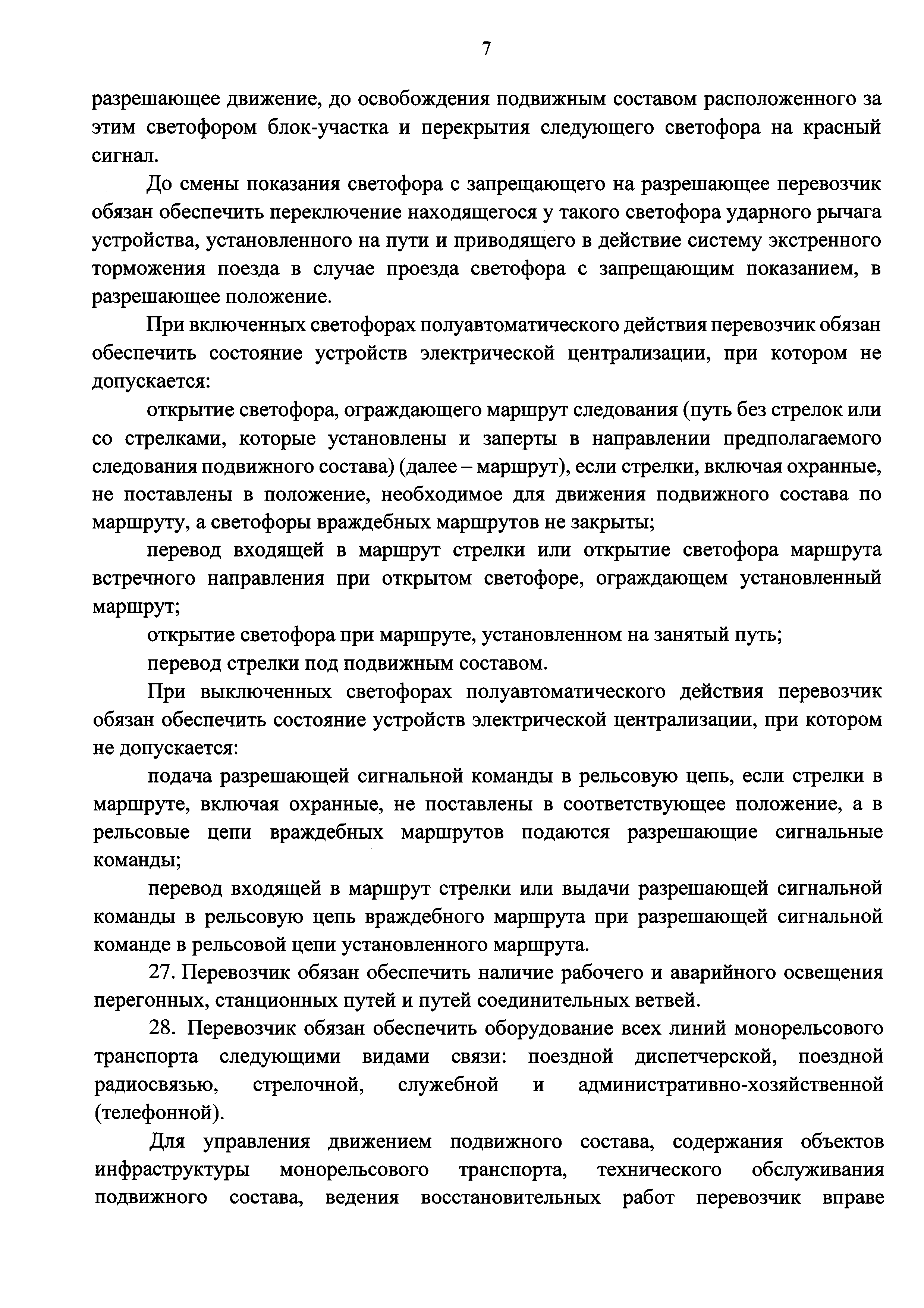 Скачать Типовые правила технической эксплуатации монорельсового транспорта