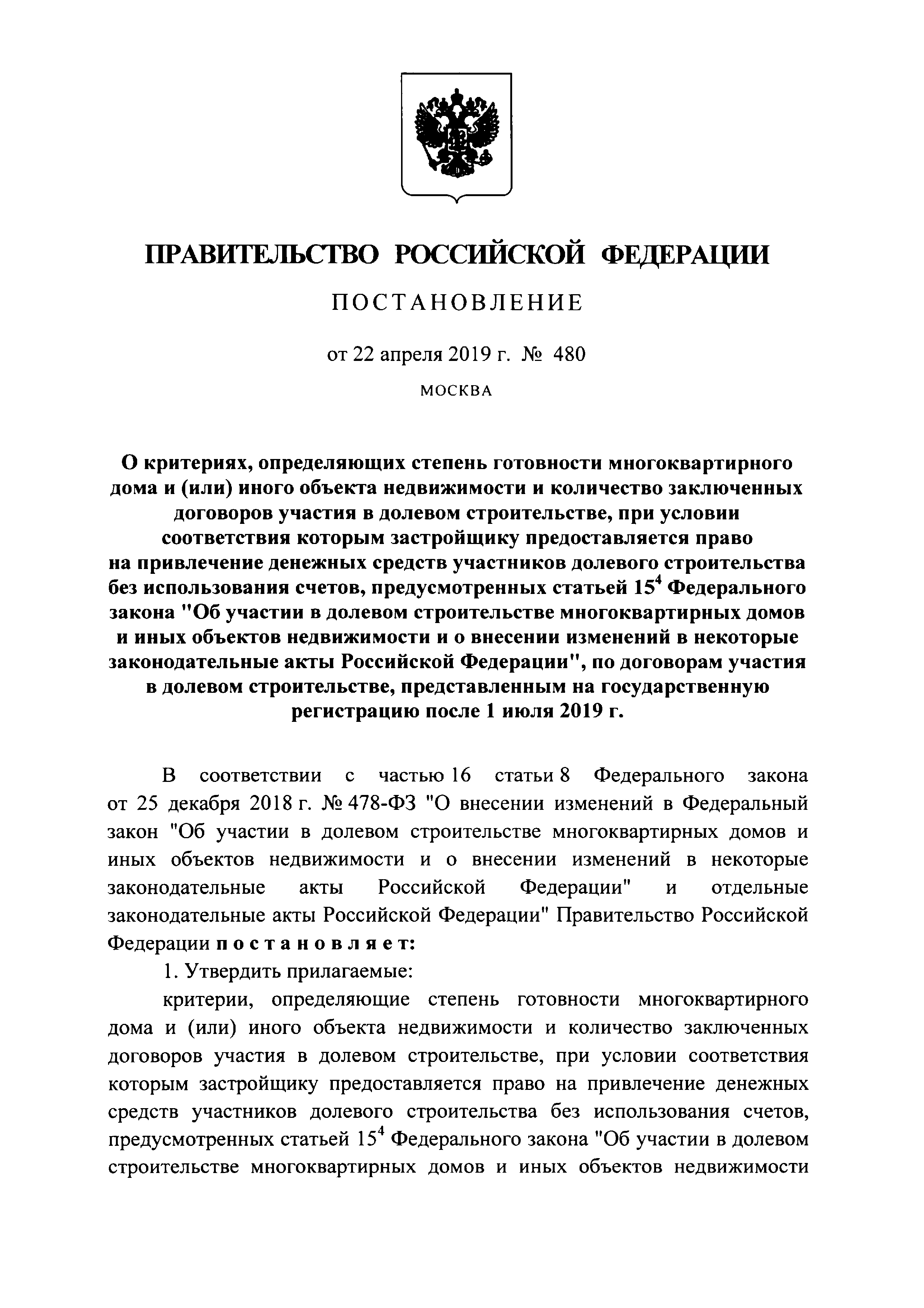 Скачать Постановление 480 О критериях, определяющих степень готовности  многоквартирного дома и (или) иного объекта недвижимости (проекта  строительства) и количество заключенных договоров участия в долевом  строительстве, при условии соответствия которым ...