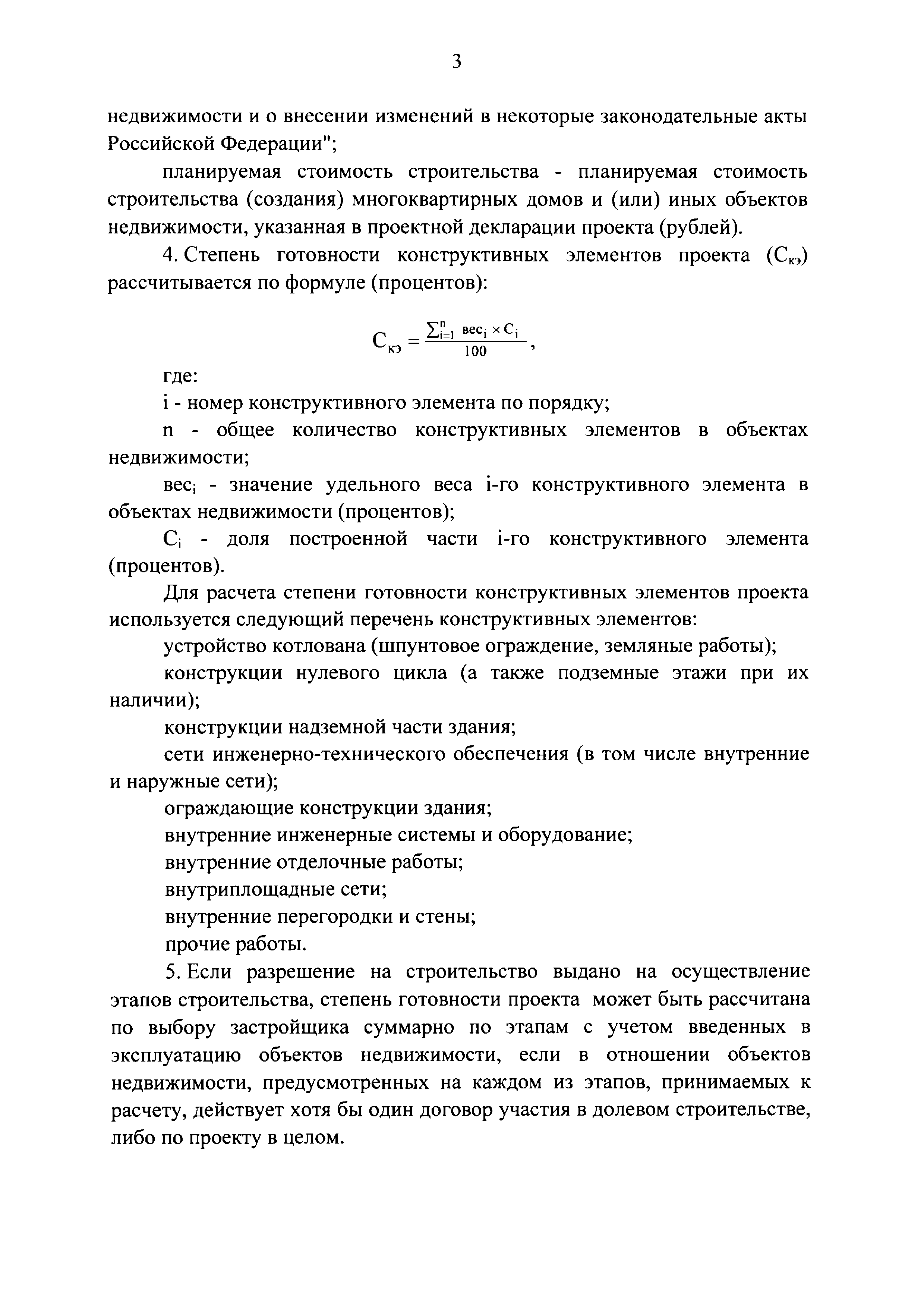 Скачать Постановление 480 О критериях, определяющих степень готовности  многоквартирного дома и (или) иного объекта недвижимости (проекта  строительства) и количество заключенных договоров участия в долевом  строительстве, при условии соответствия которым ...