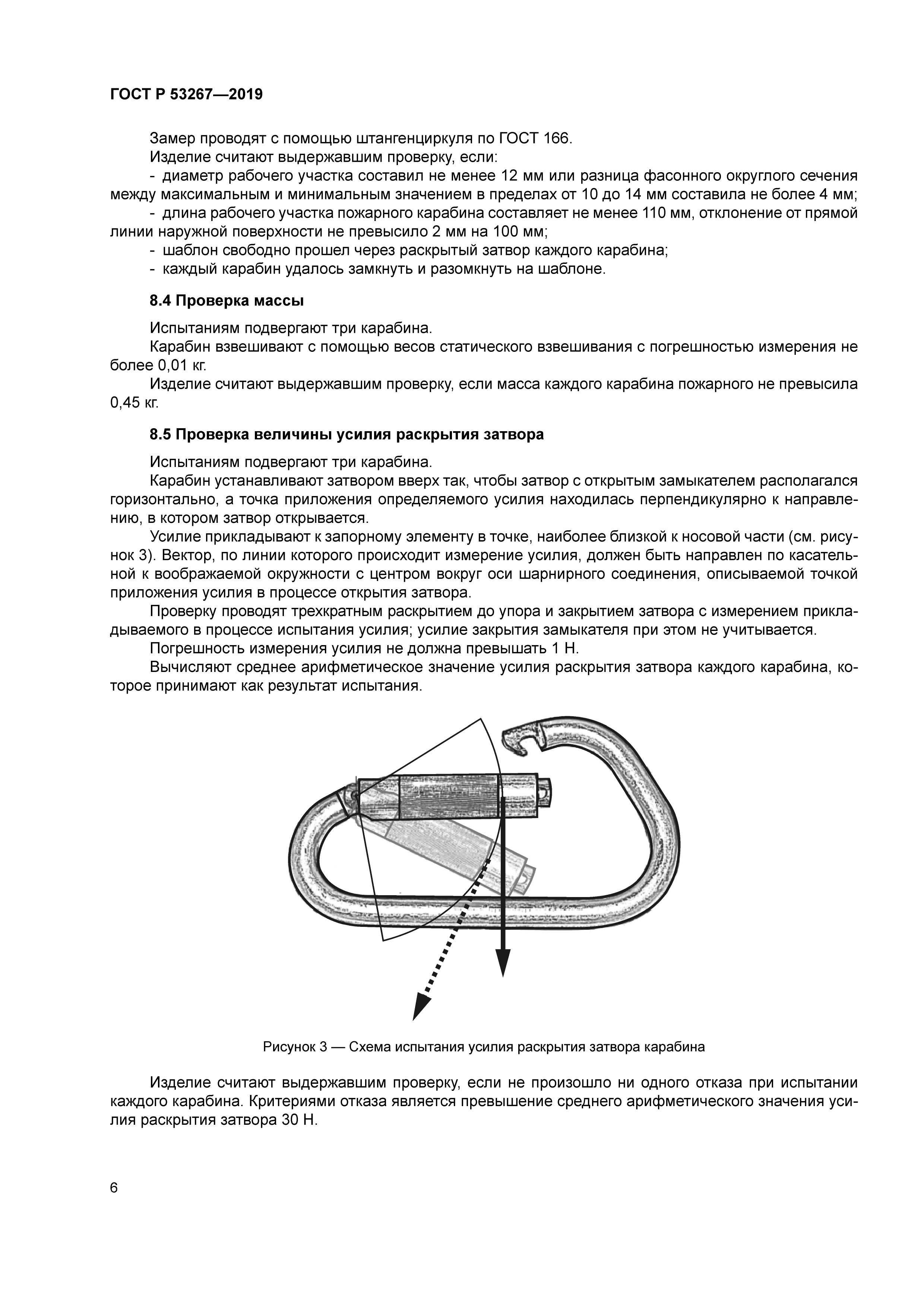 Испытание карабина пожарного. Карабин пожарный ГОСТ Р 53267-2019. Карабин пожарный ГОСТ Р 53267-2009. Карабин пожарный спасательный схема. Схема испытания карабин пожарный.