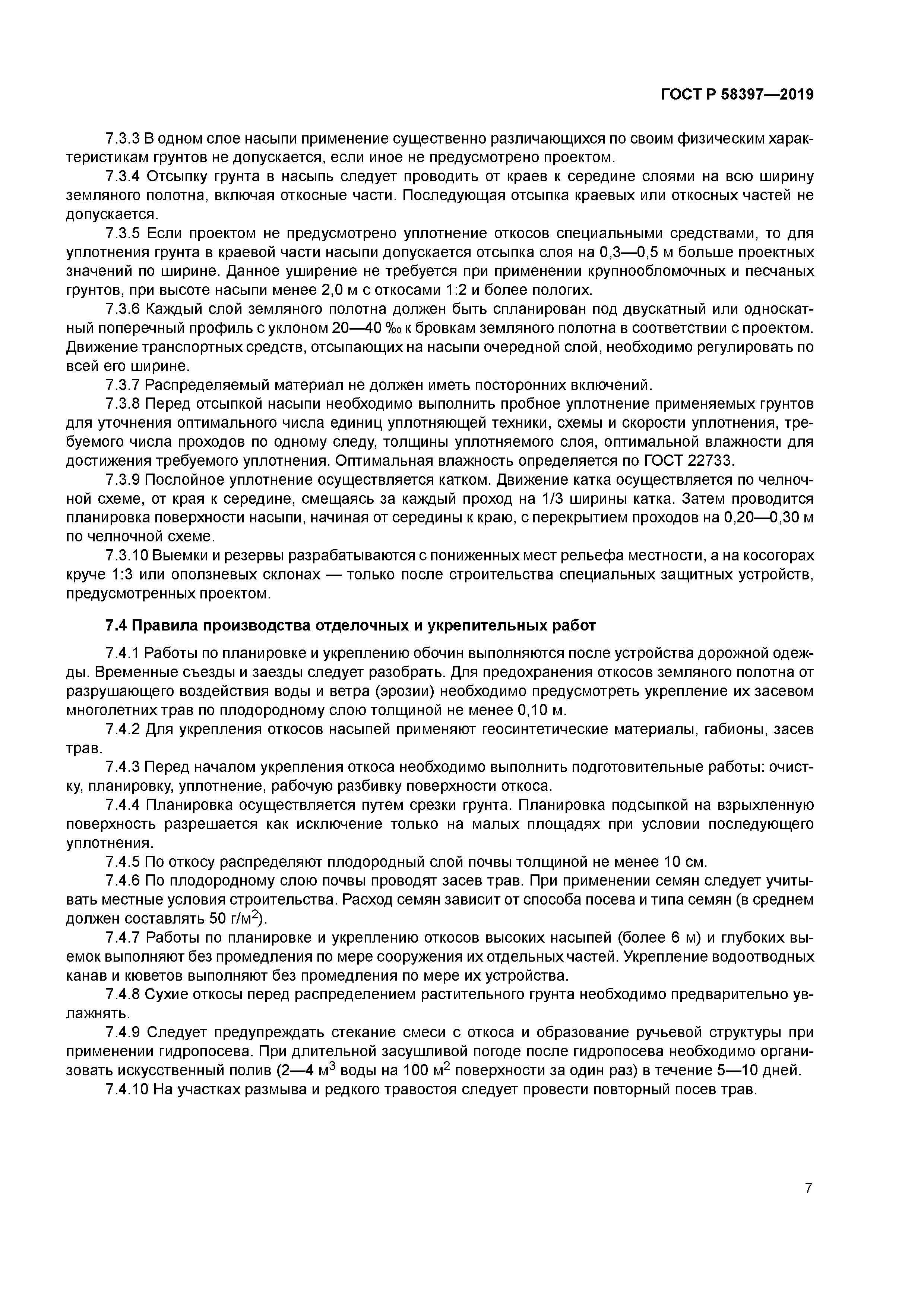 ГОСТ Р 58397-2019