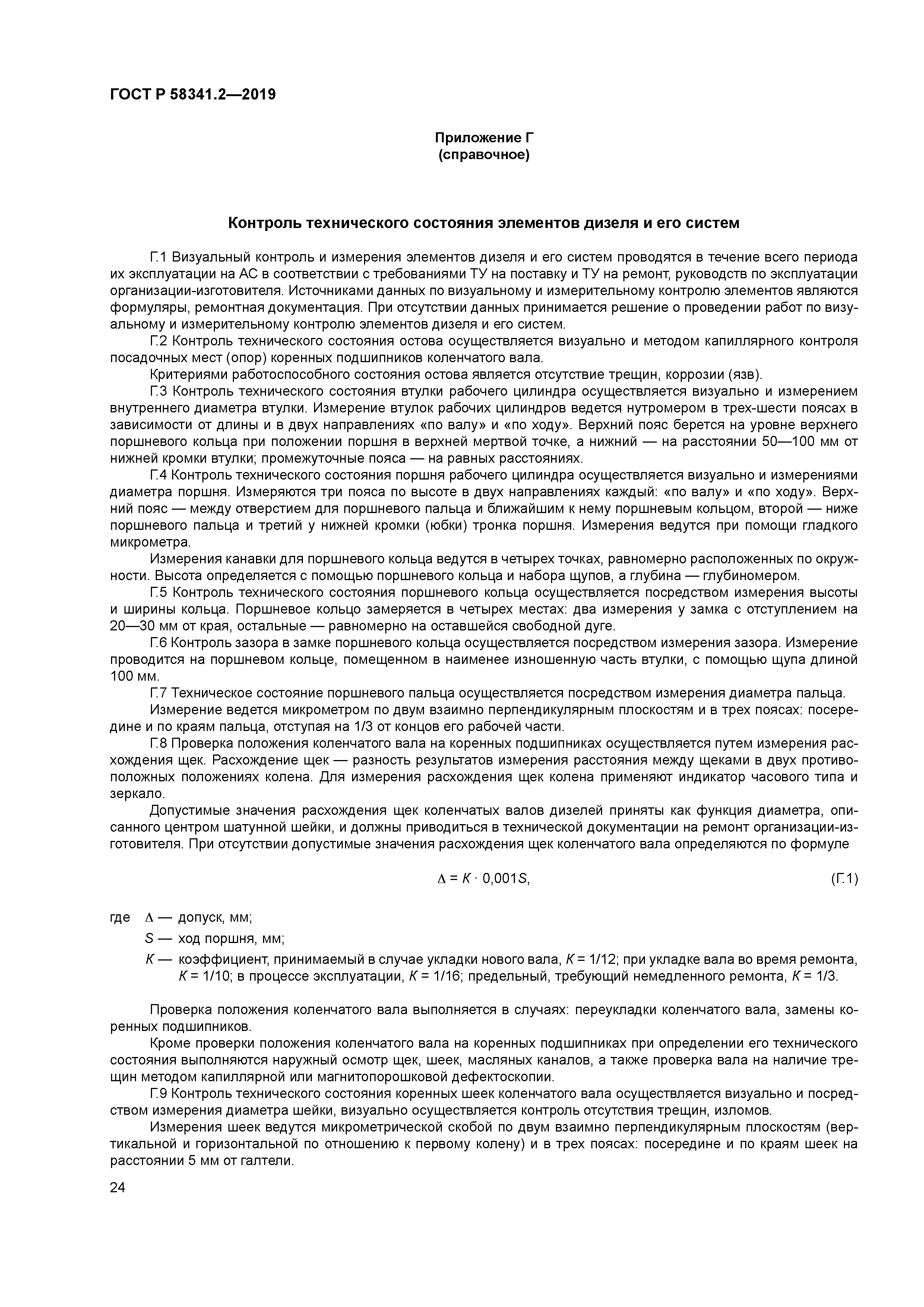 ГОСТ Р 58341.2-2019