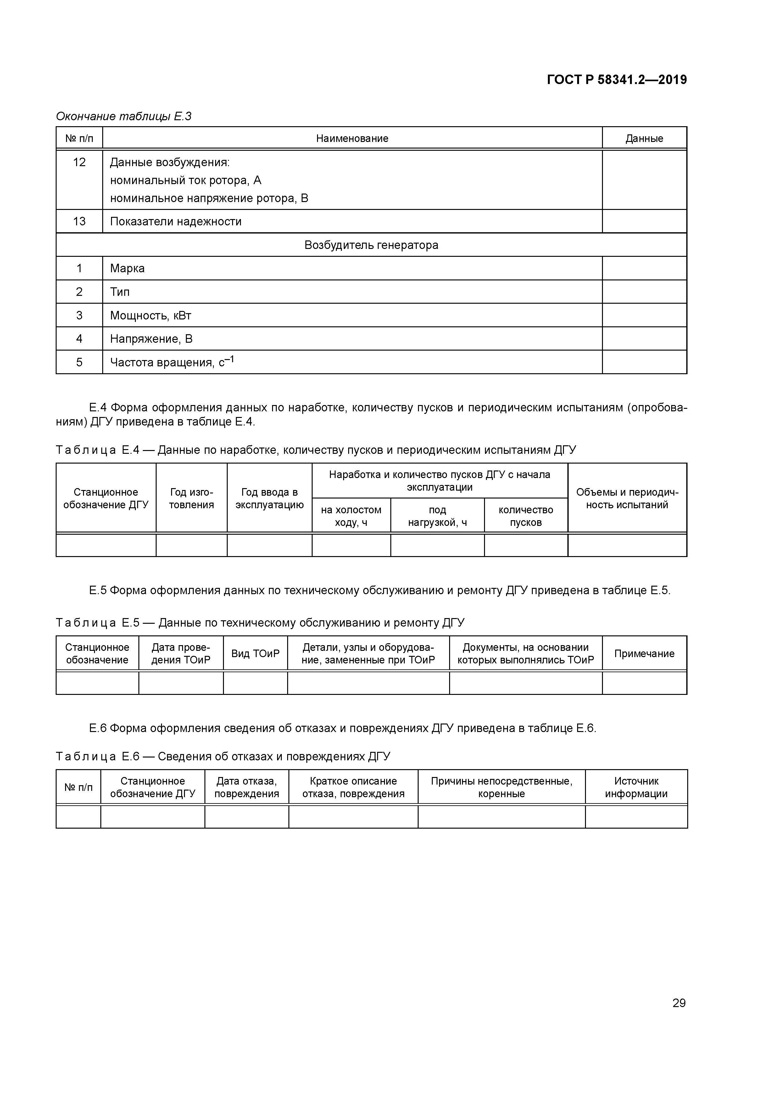 ГОСТ Р 58341.2-2019