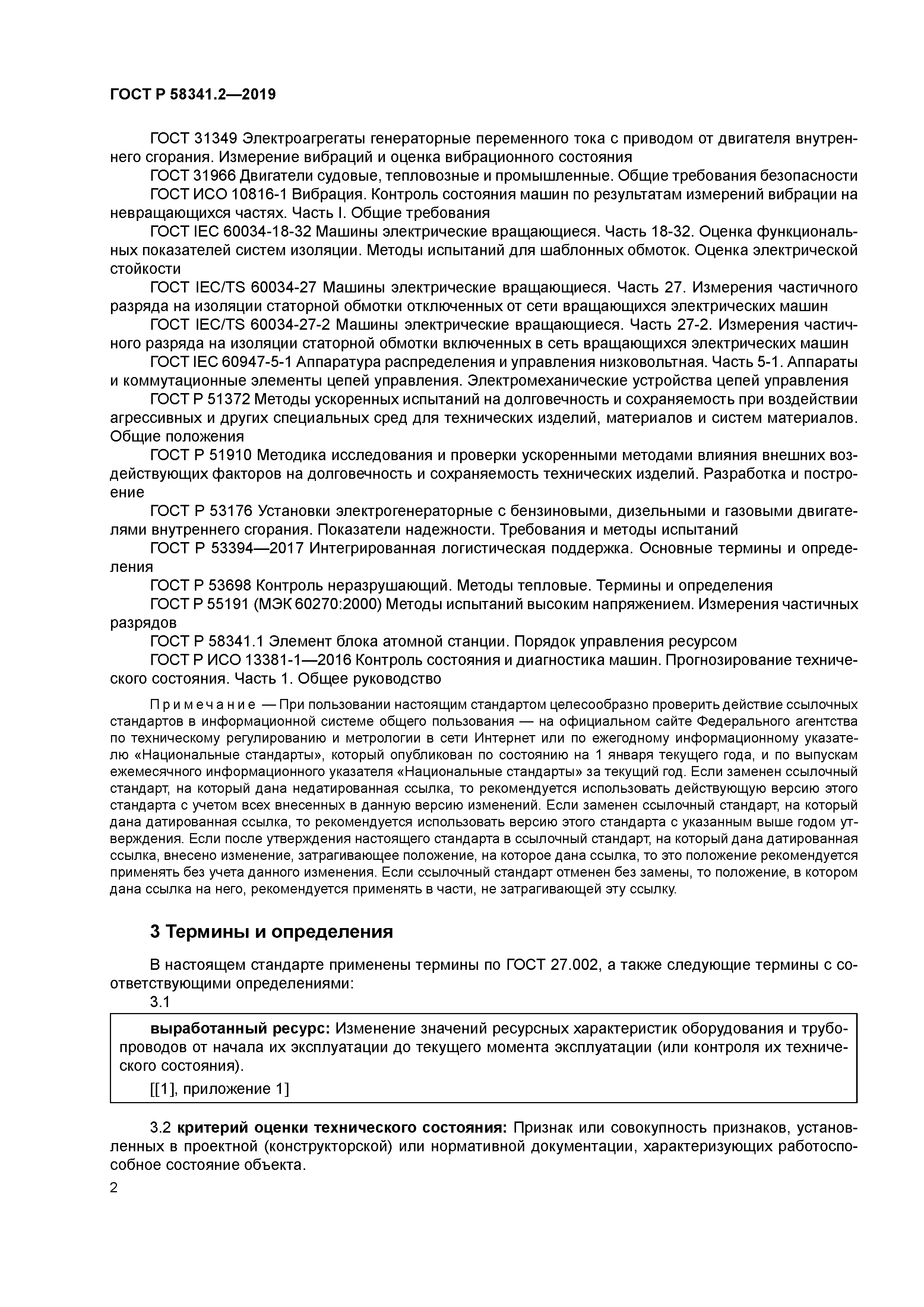 ГОСТ Р 58341.2-2019