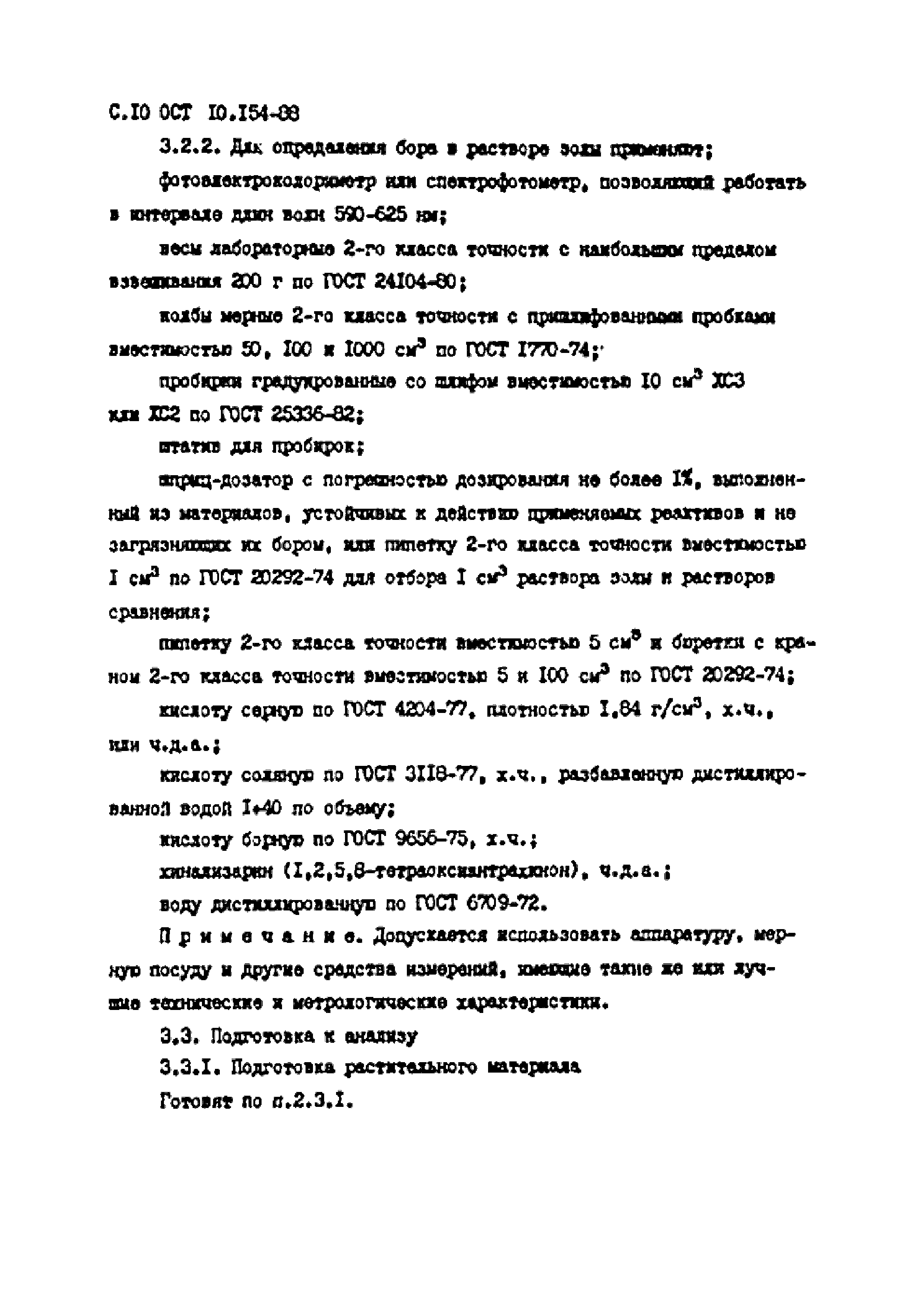 ОСТ 10.154-88