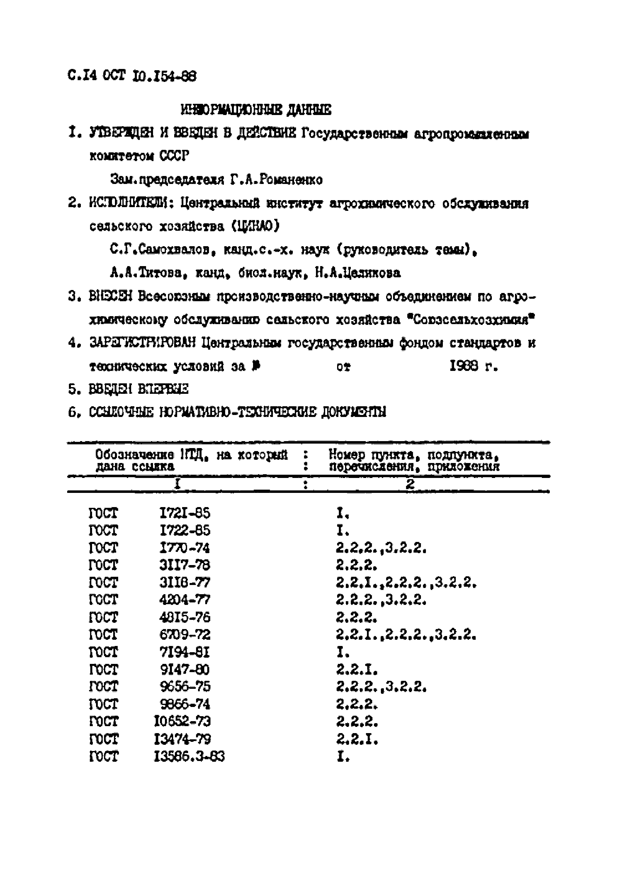 ОСТ 10.154-88