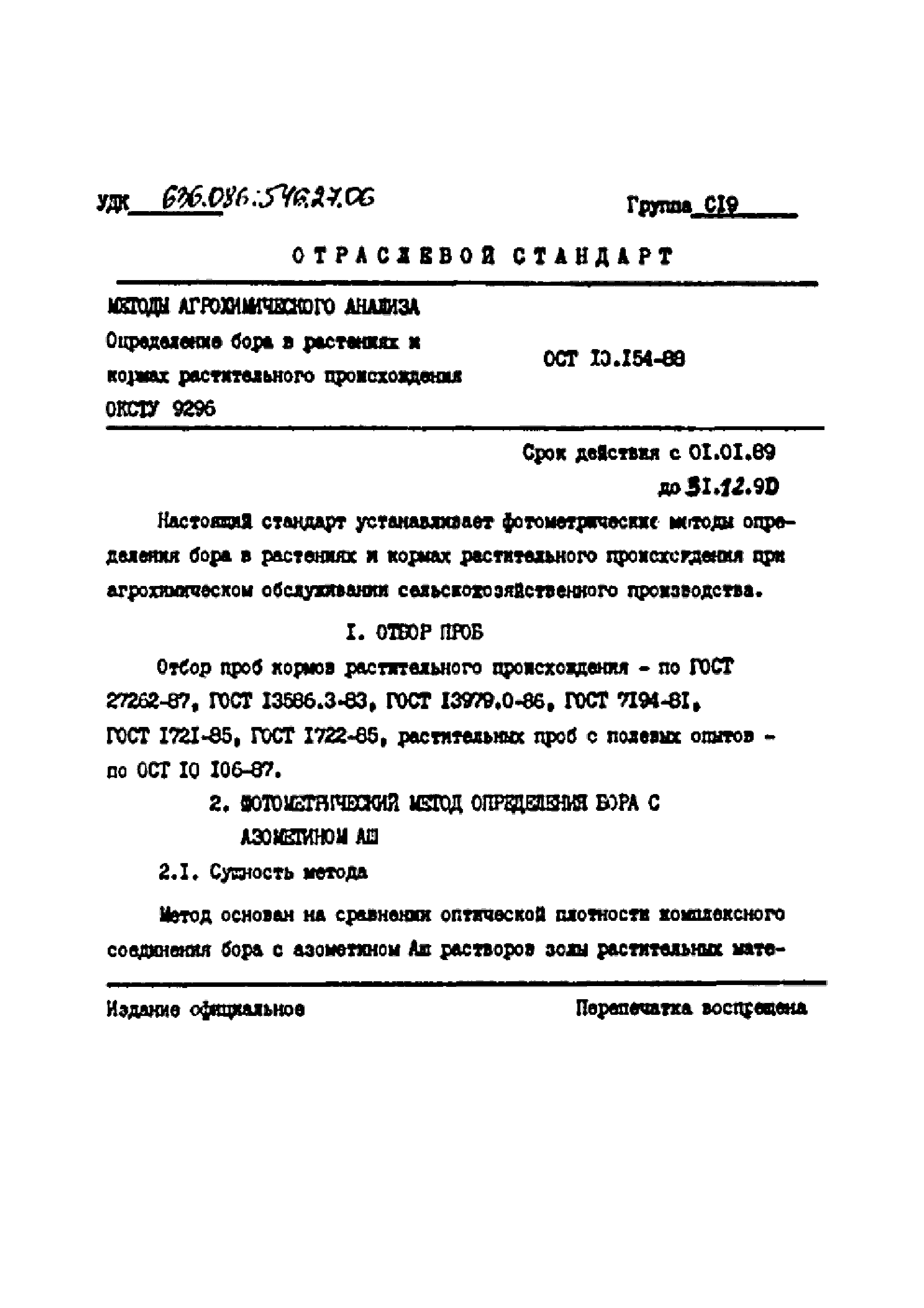 ОСТ 10.154-88