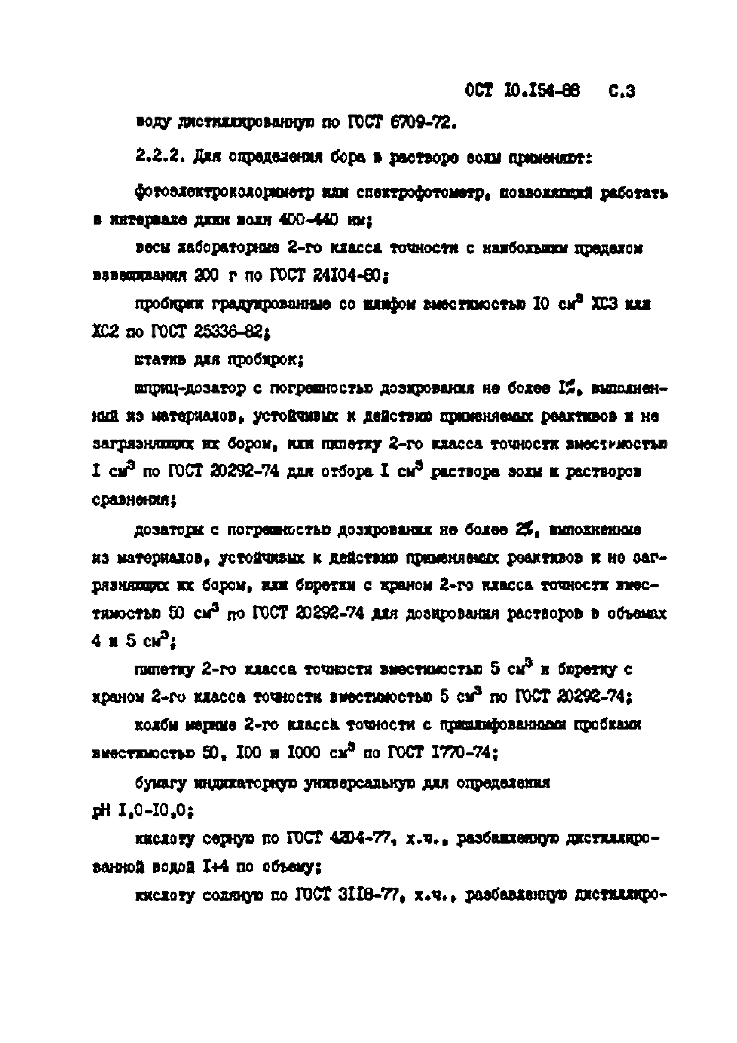 ОСТ 10.154-88