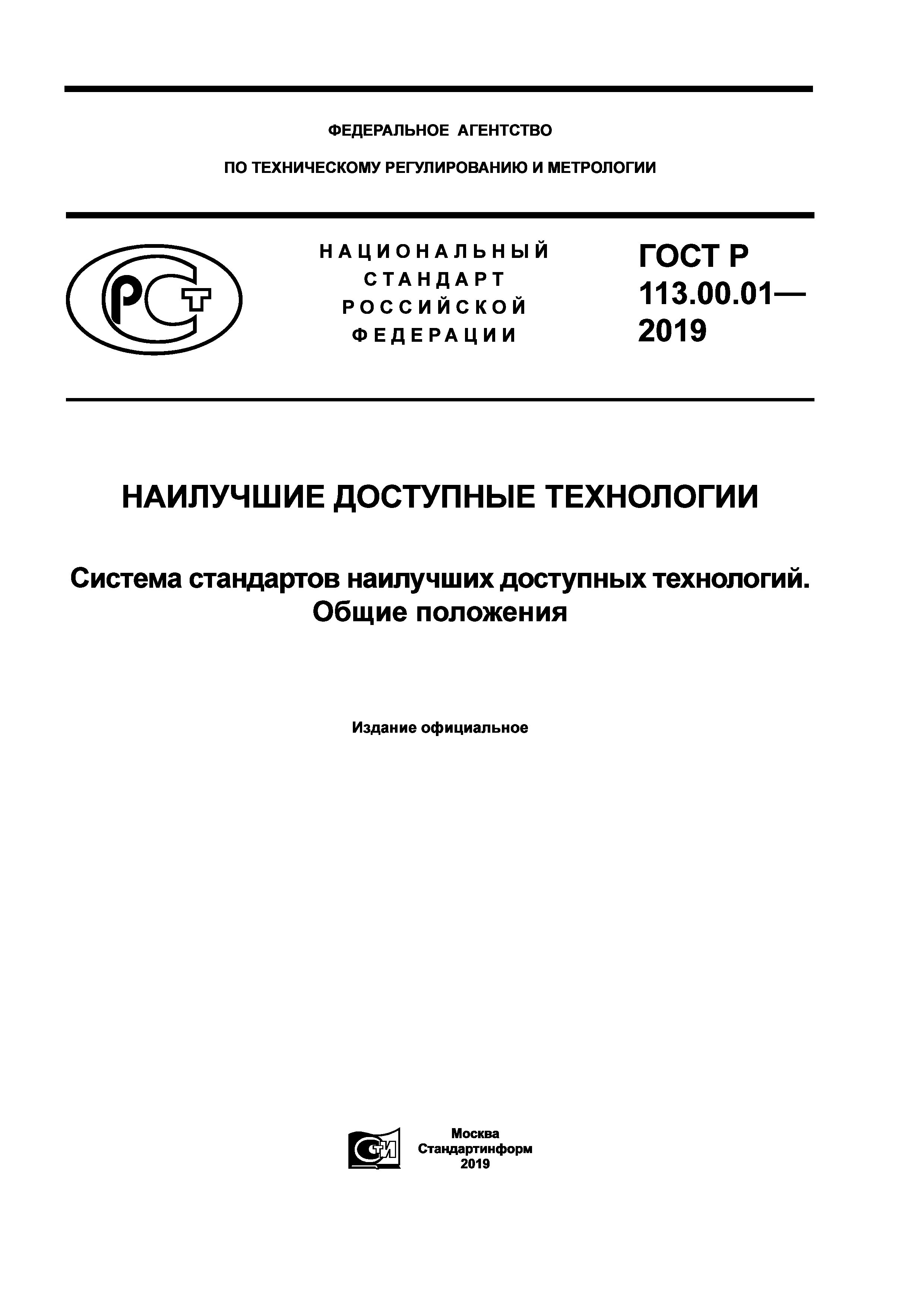 ГОСТ Р 113.00.01-2019