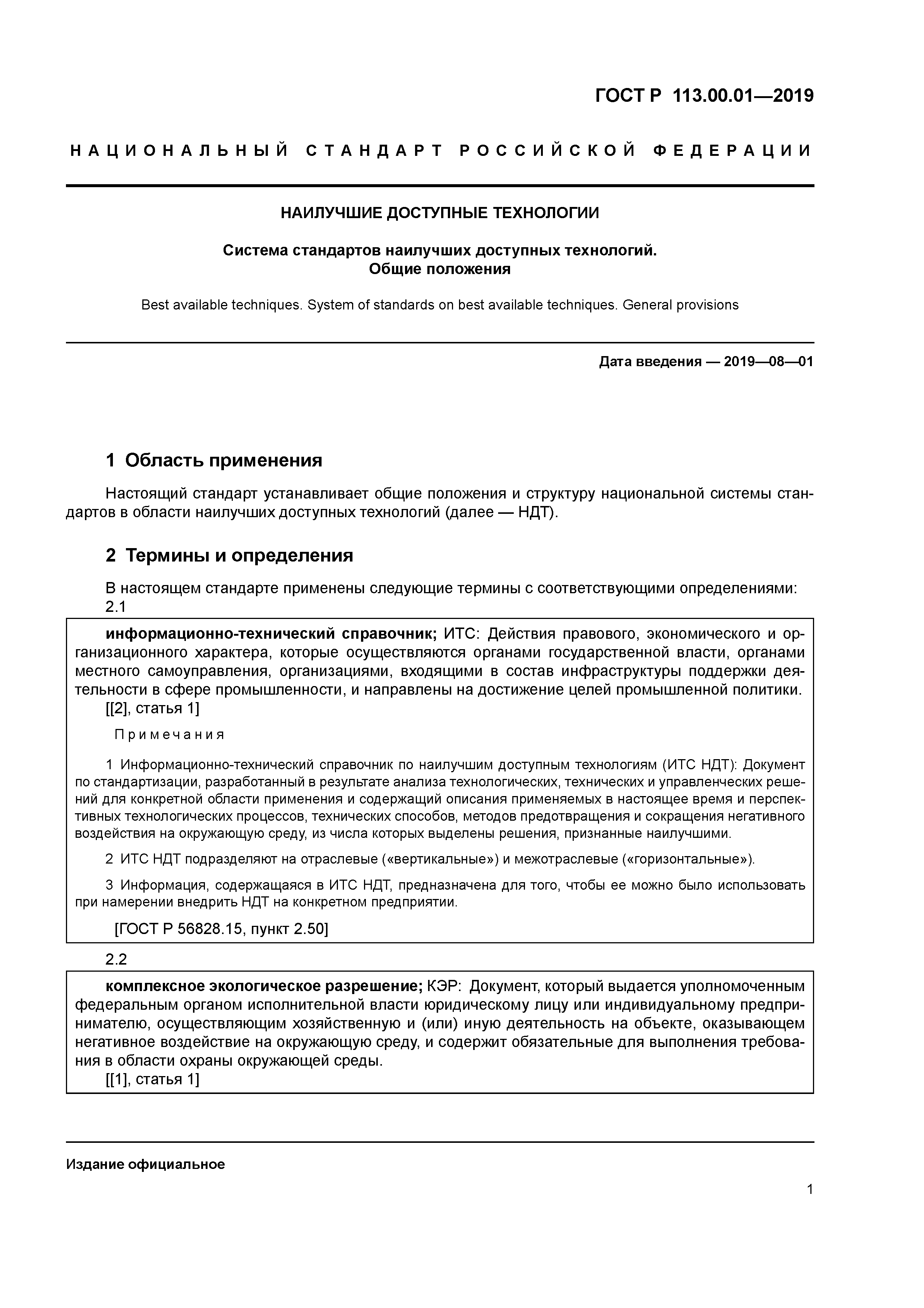 ГОСТ Р 113.00.01-2019