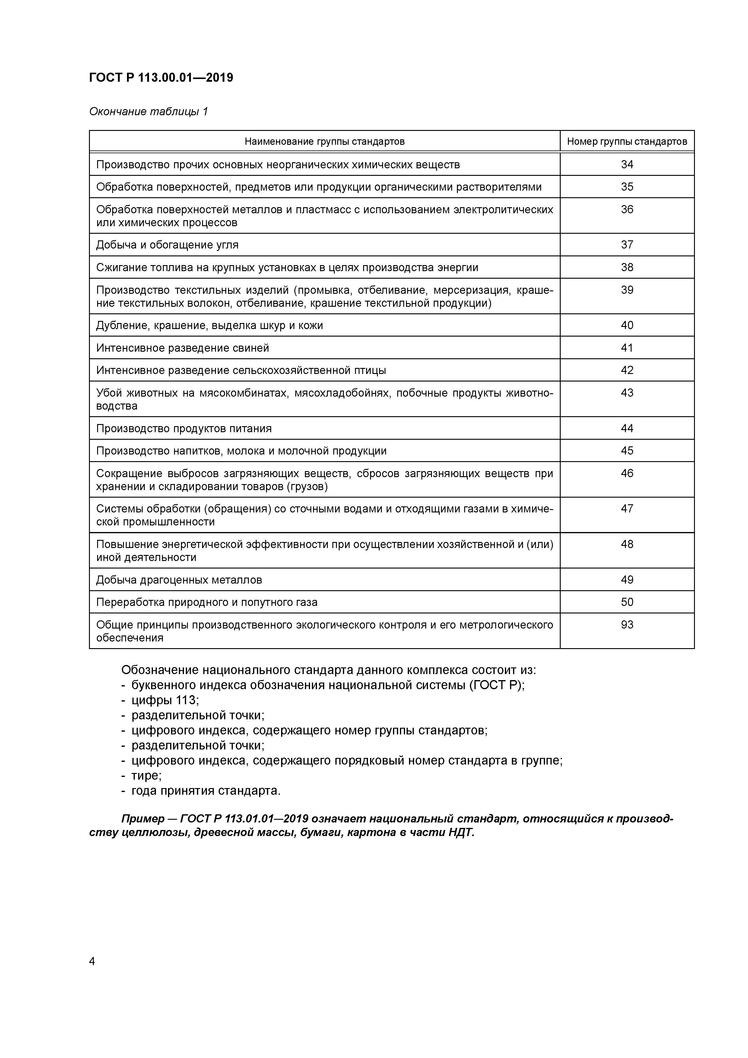 ГОСТ Р 113.00.01-2019