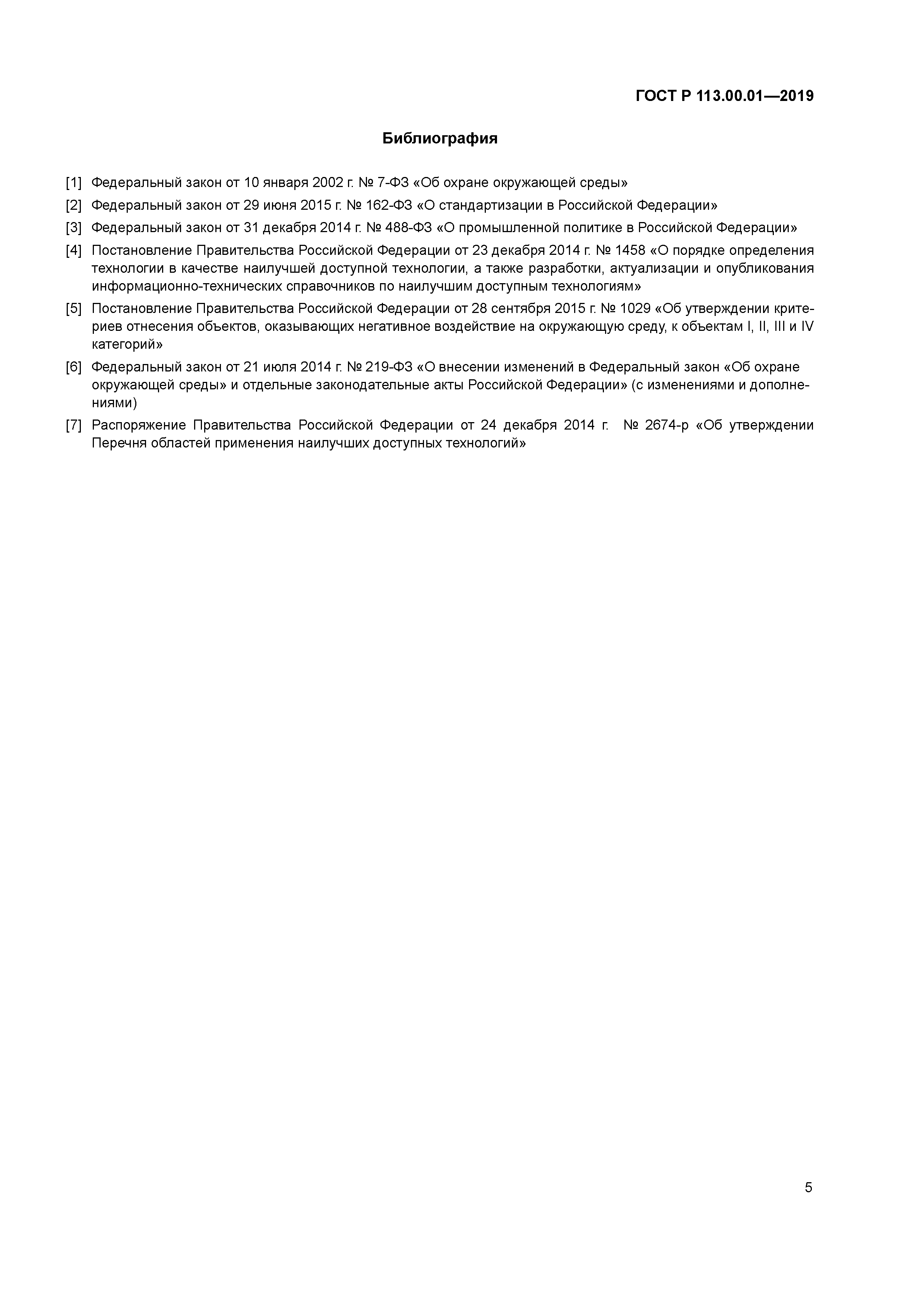 ГОСТ Р 113.00.01-2019